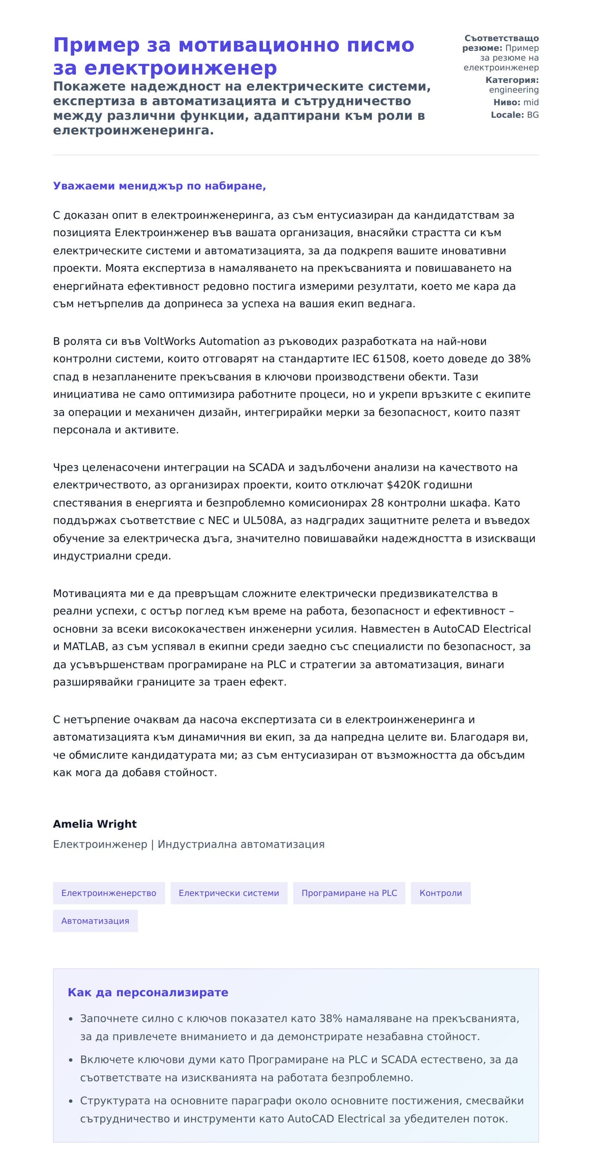 Преглед на съпроводително писмо за Пример за мотивационно писмо за електроинженер
