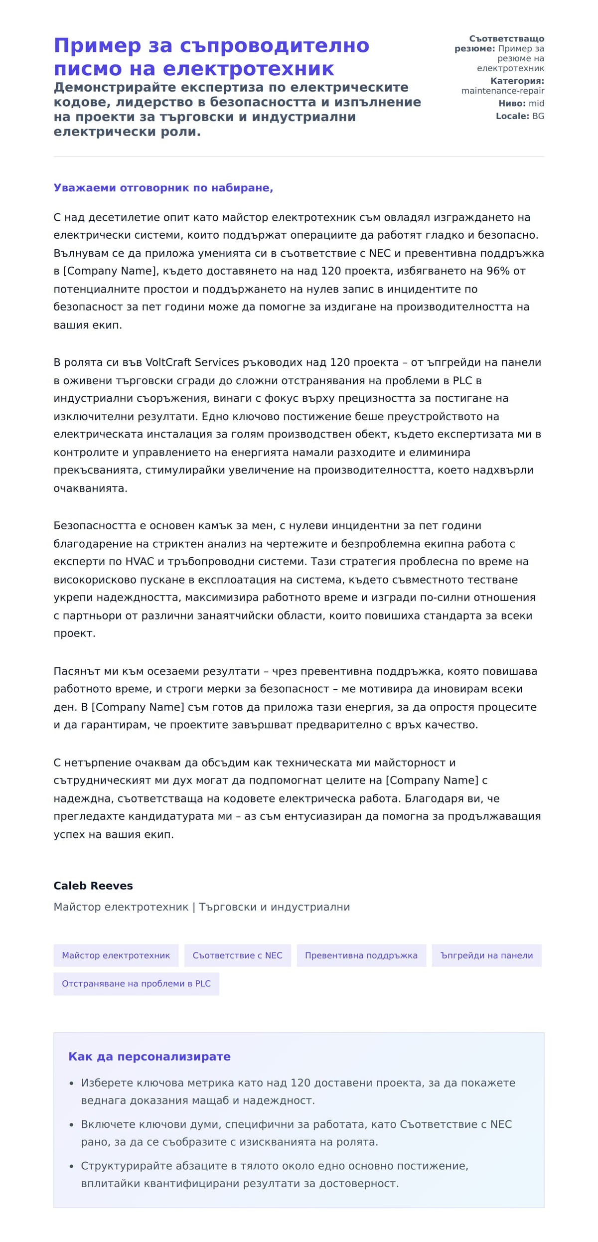 Преглед на съпроводително писмо за Пример за съпроводително писмо на електротехник
