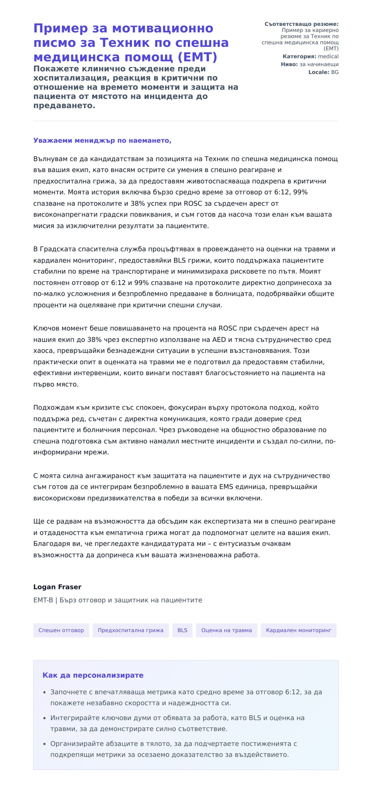 Преглед на съпроводително писмо за Пример за мотивационно писмо за Техник по спешна медицинска помощ (EMT)