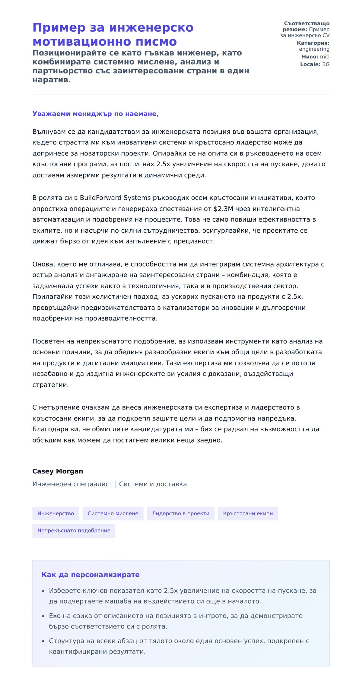 Преглед на съпроводително писмо за Пример за инженерско мотивационно писмо