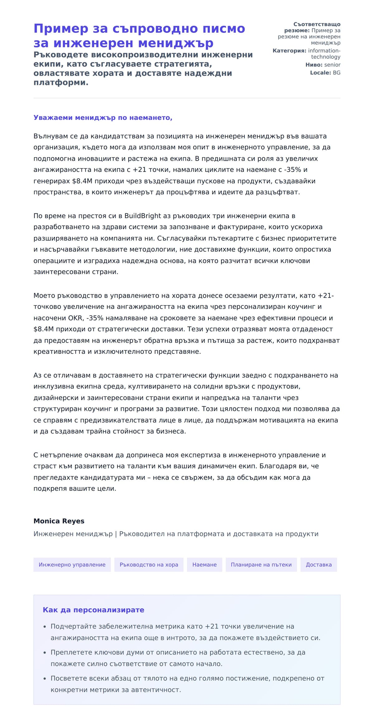 Преглед на съпроводително писмо за Пример за съпроводно писмо за инженерен мениджър