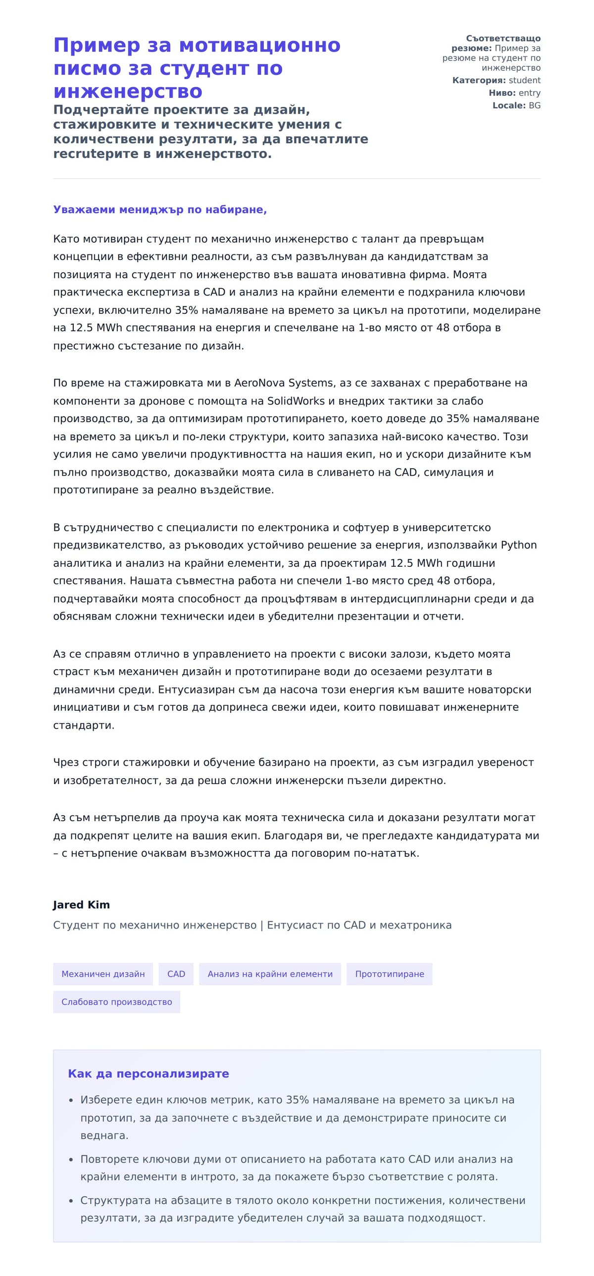 Преглед на съпроводително писмо за Пример за мотивационно писмо за студент по инженерство