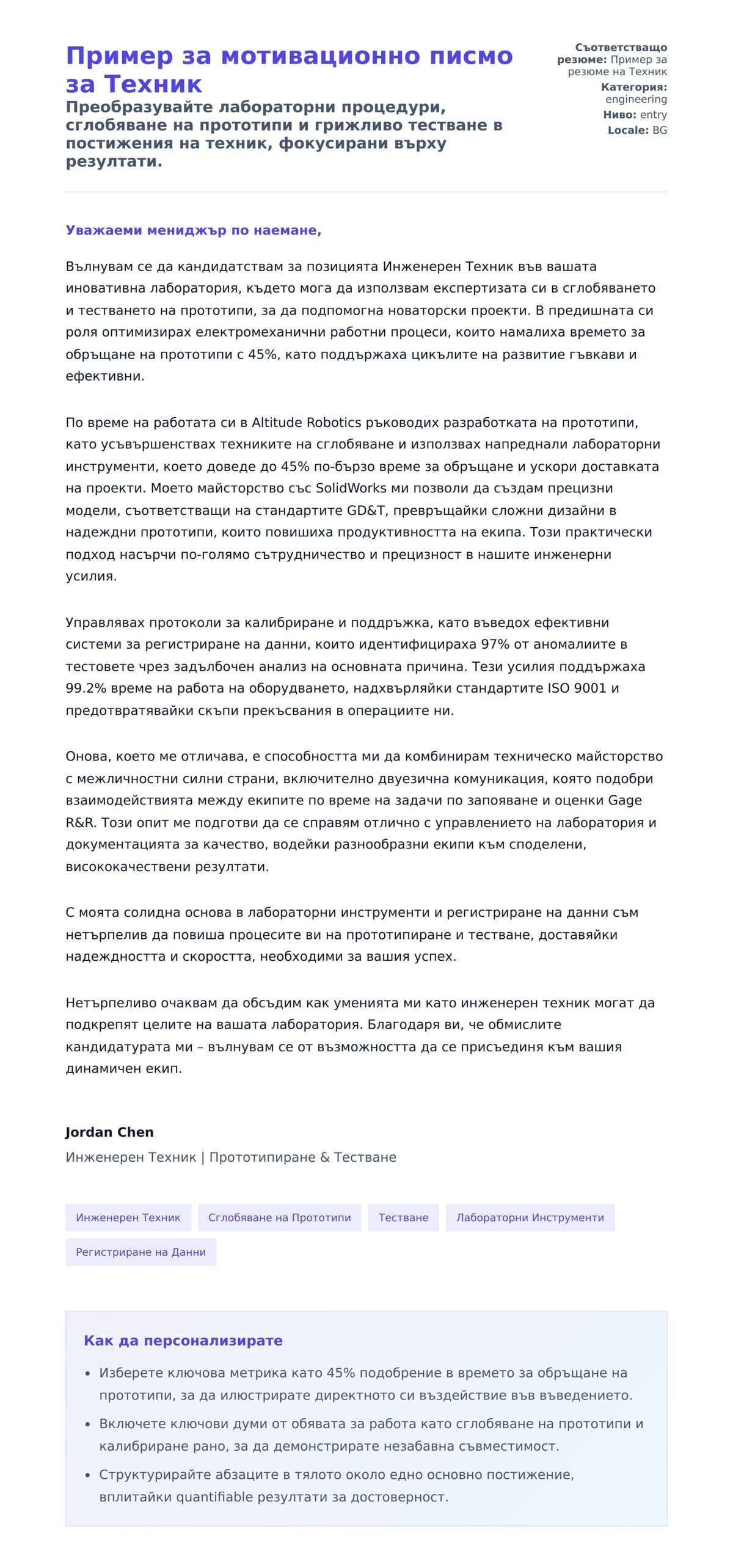 Преглед на съпроводително писмо за Пример за мотивационно писмо за Техник
