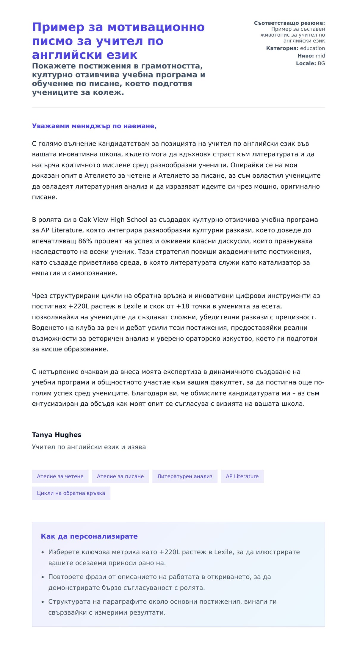 Преглед на съпроводително писмо за Пример за мотивационно писмо за учител по английски език