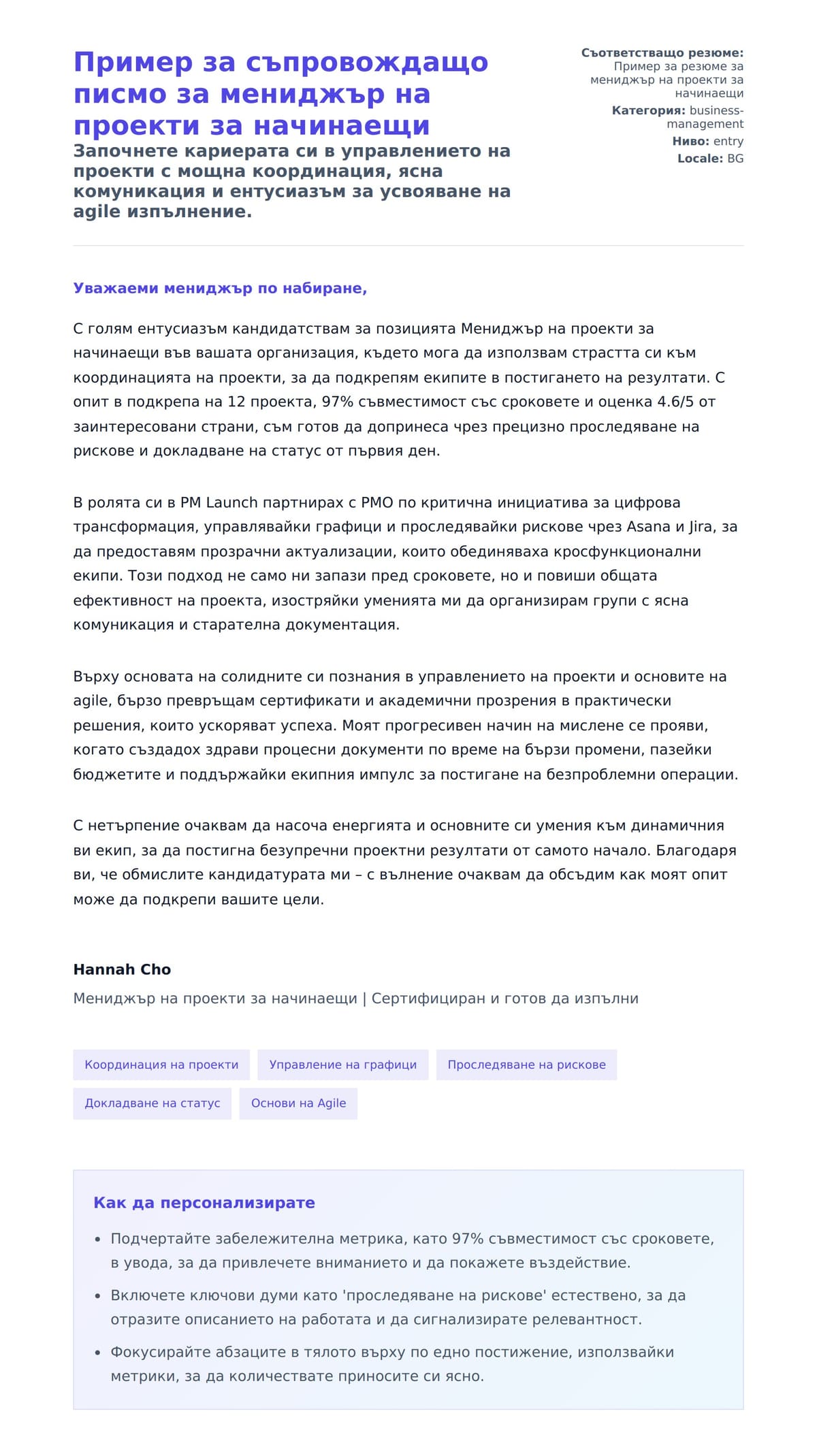 Преглед на съпроводително писмо за Пример за съпровождащо писмо за мениджър на проекти за начинаещи