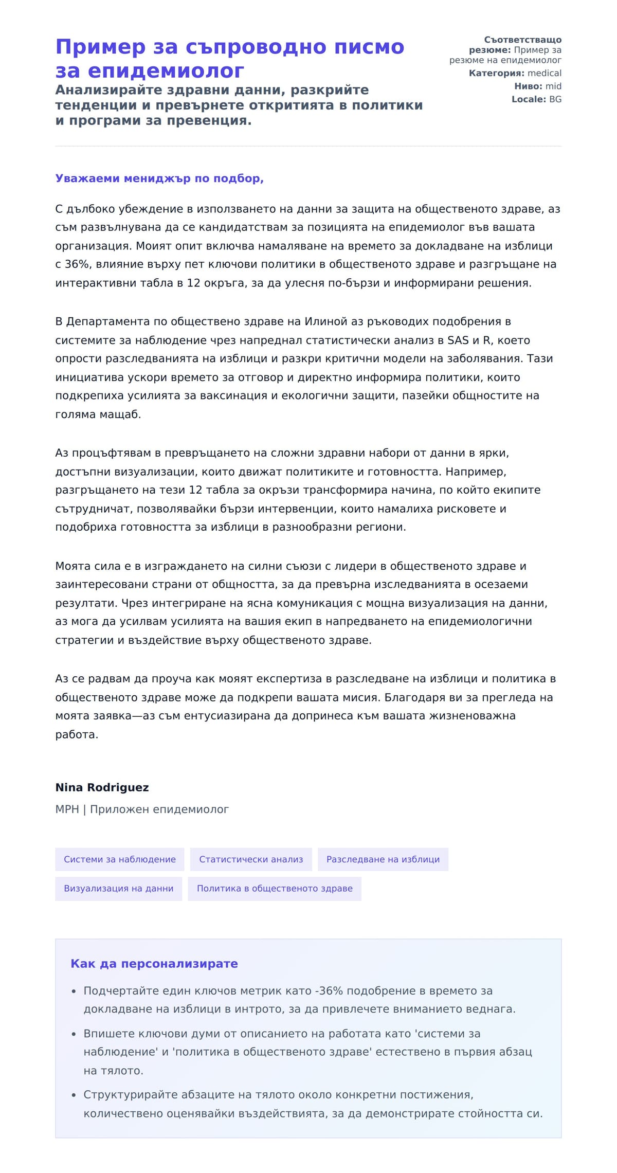 Преглед на съпроводително писмо за Пример за съпроводно писмо за епидемиолог