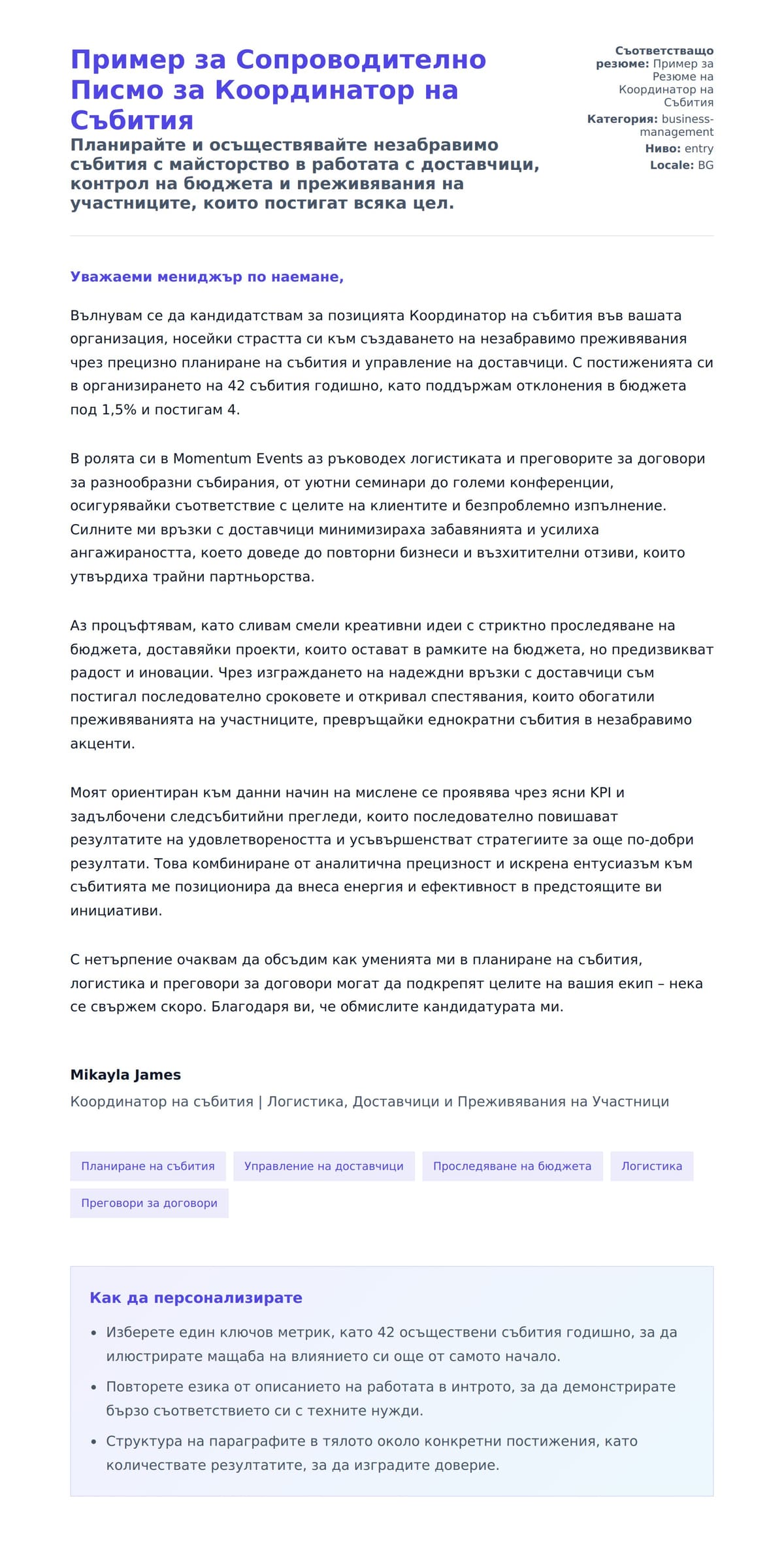 Преглед на съпроводително писмо за Пример за Сопроводително Писмо за Координатор на Събития