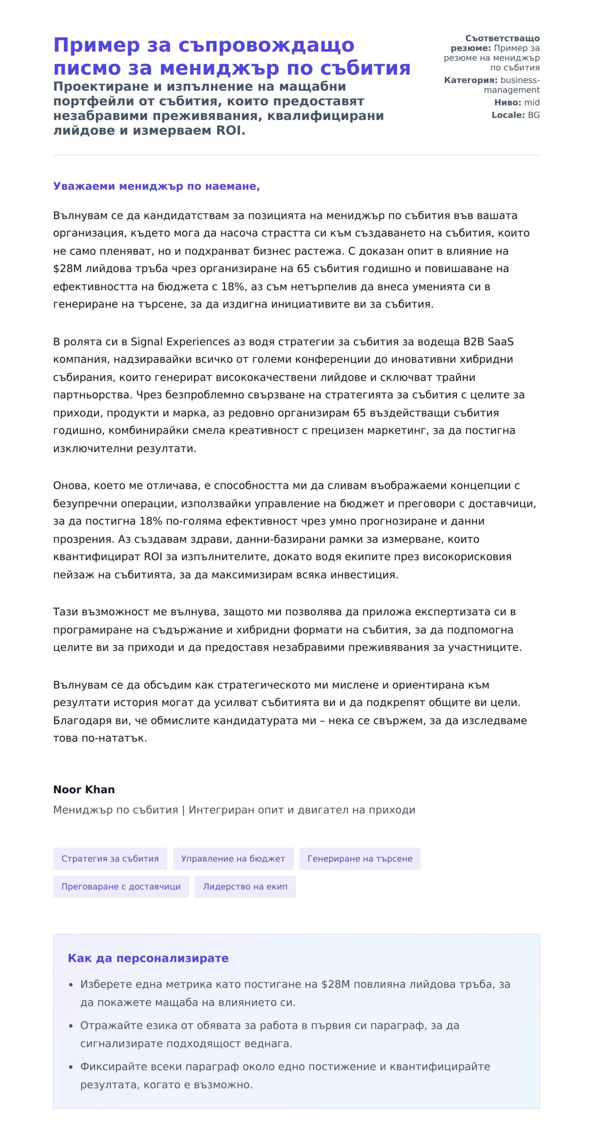 Преглед на съпроводително писмо за Пример за съпровождащо писмо за мениджър по събития