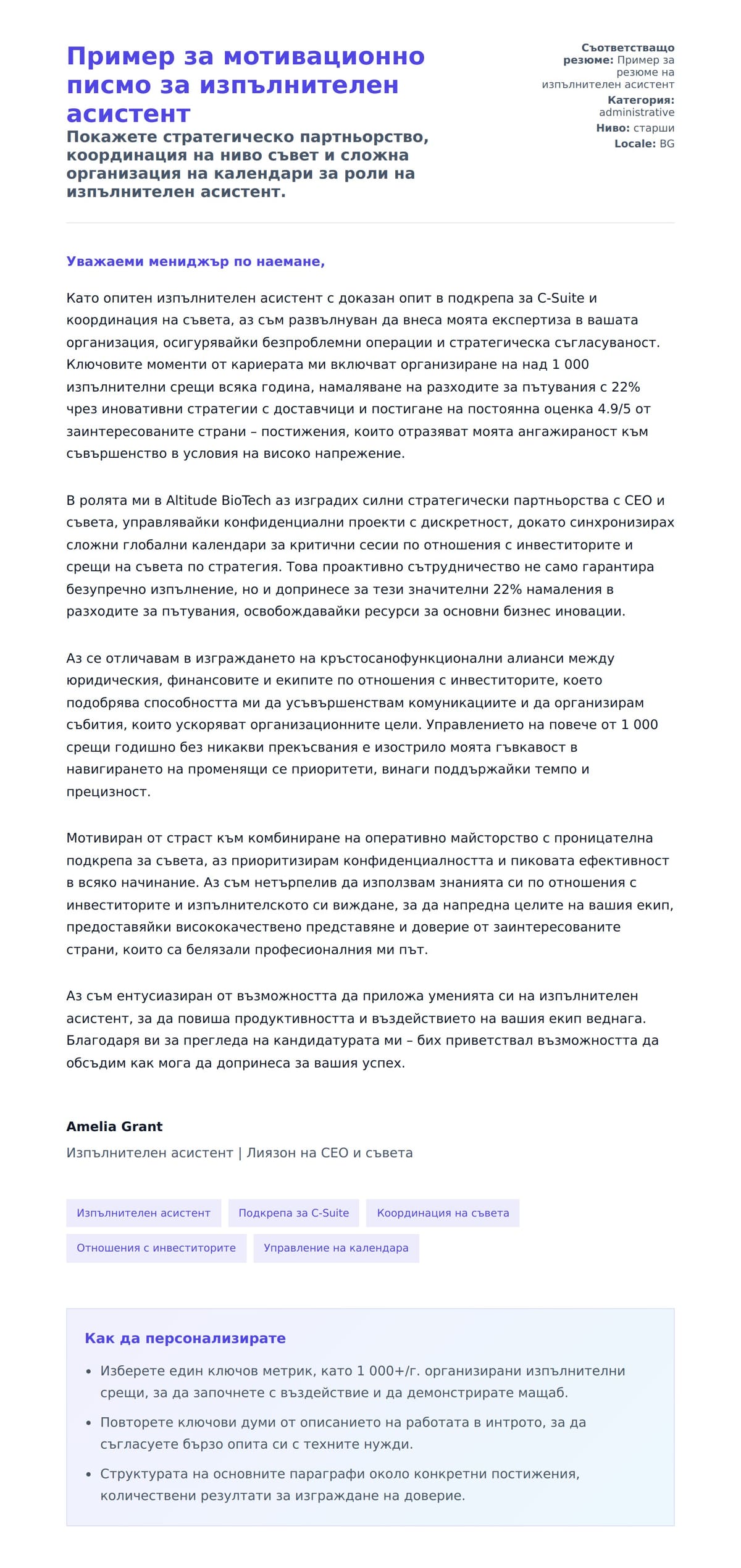 Преглед на съпроводително писмо за Пример за мотивационно писмо за изпълнителен асистент