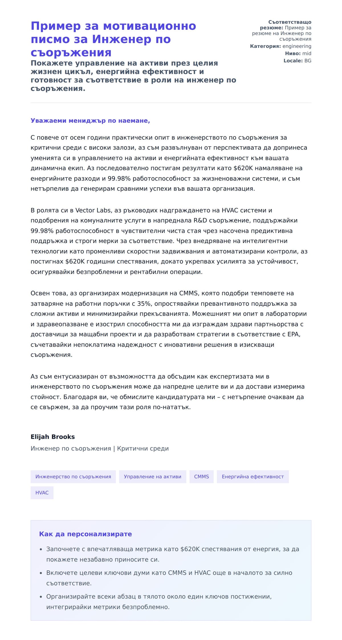 Преглед на съпроводително писмо за Пример за мотивационно писмо за Инженер по съоръжения