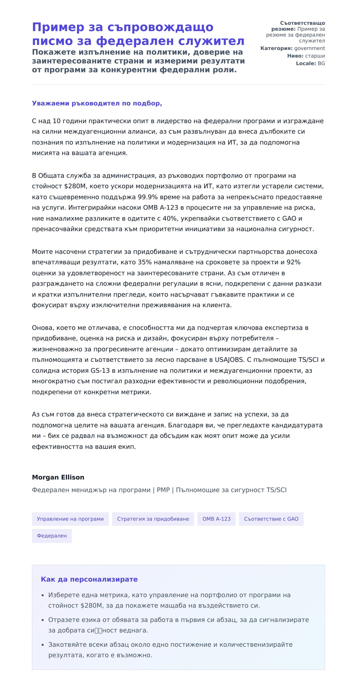 Преглед на съпроводително писмо за Пример за съпровождащо писмо за федерален служител