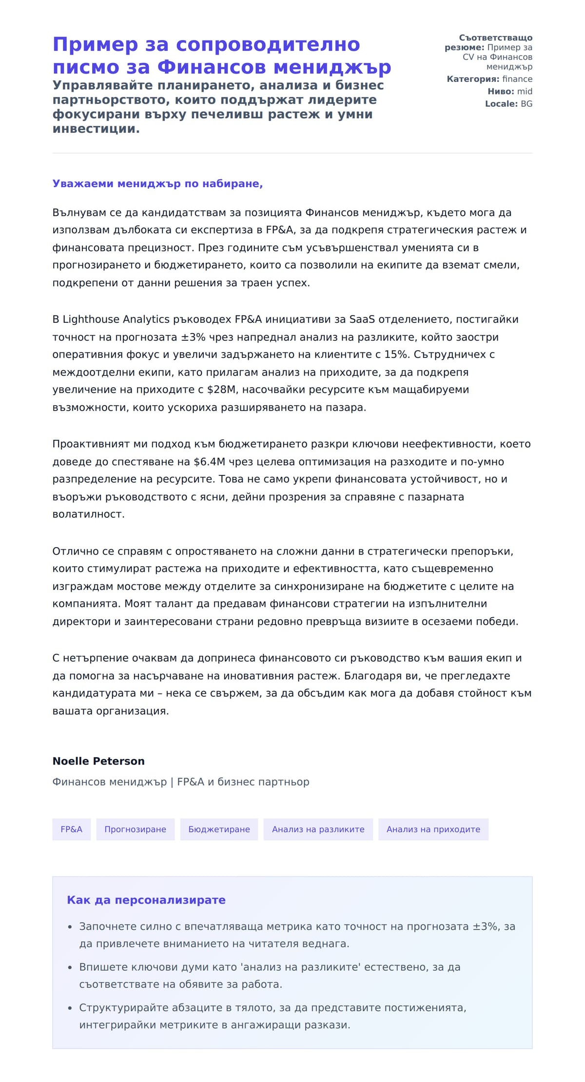 Преглед на съпроводително писмо за Пример за сопроводително писмо за Финансов мениджър