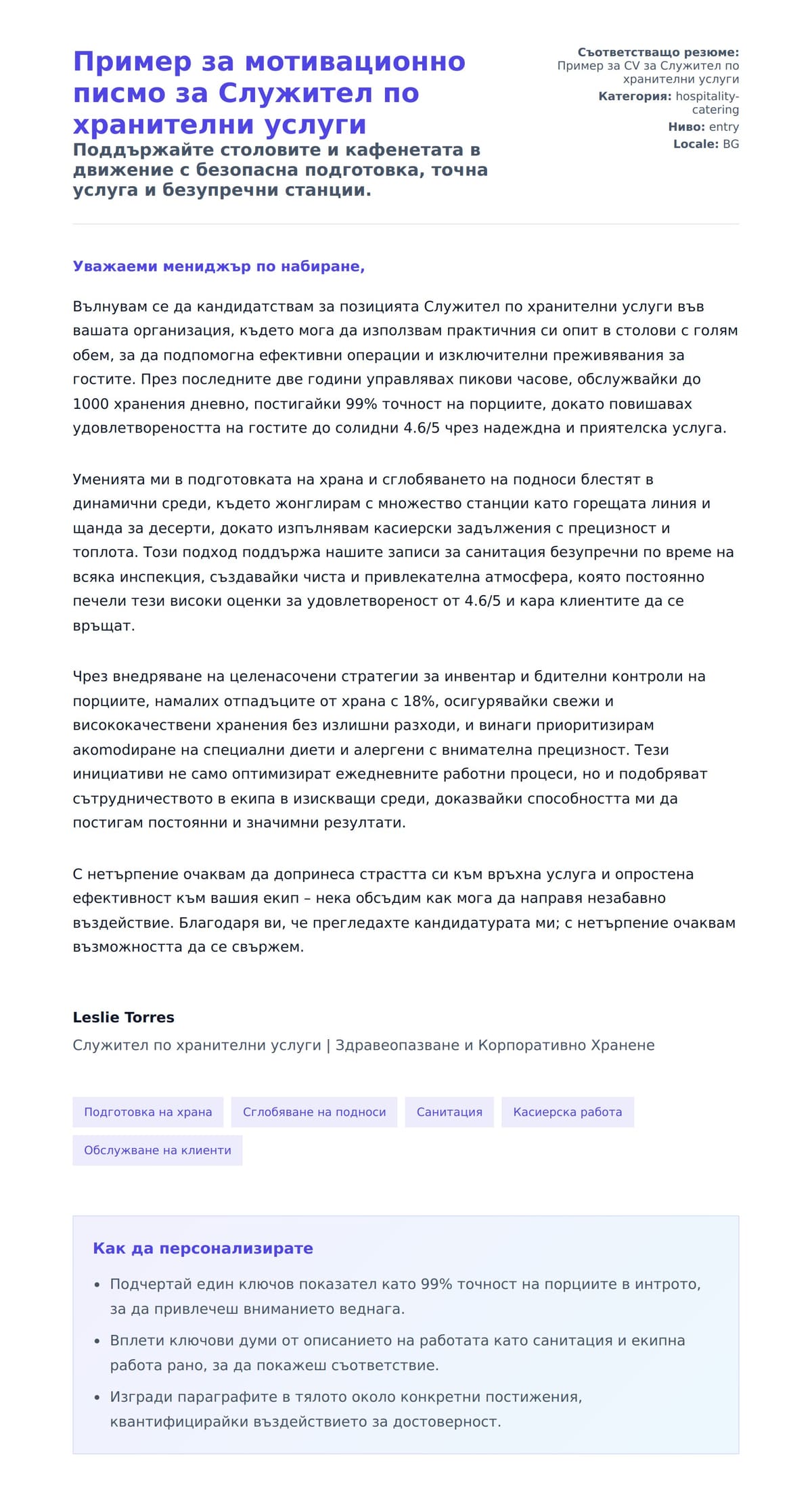 Преглед на съпроводително писмо за Пример за мотивационно писмо за Служител по хранителни услуги