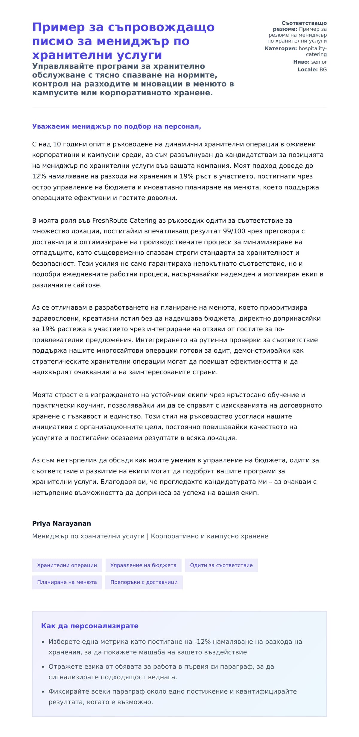 Преглед на съпроводително писмо за Пример за съпровождащо писмо за мениджър по хранителни услуги