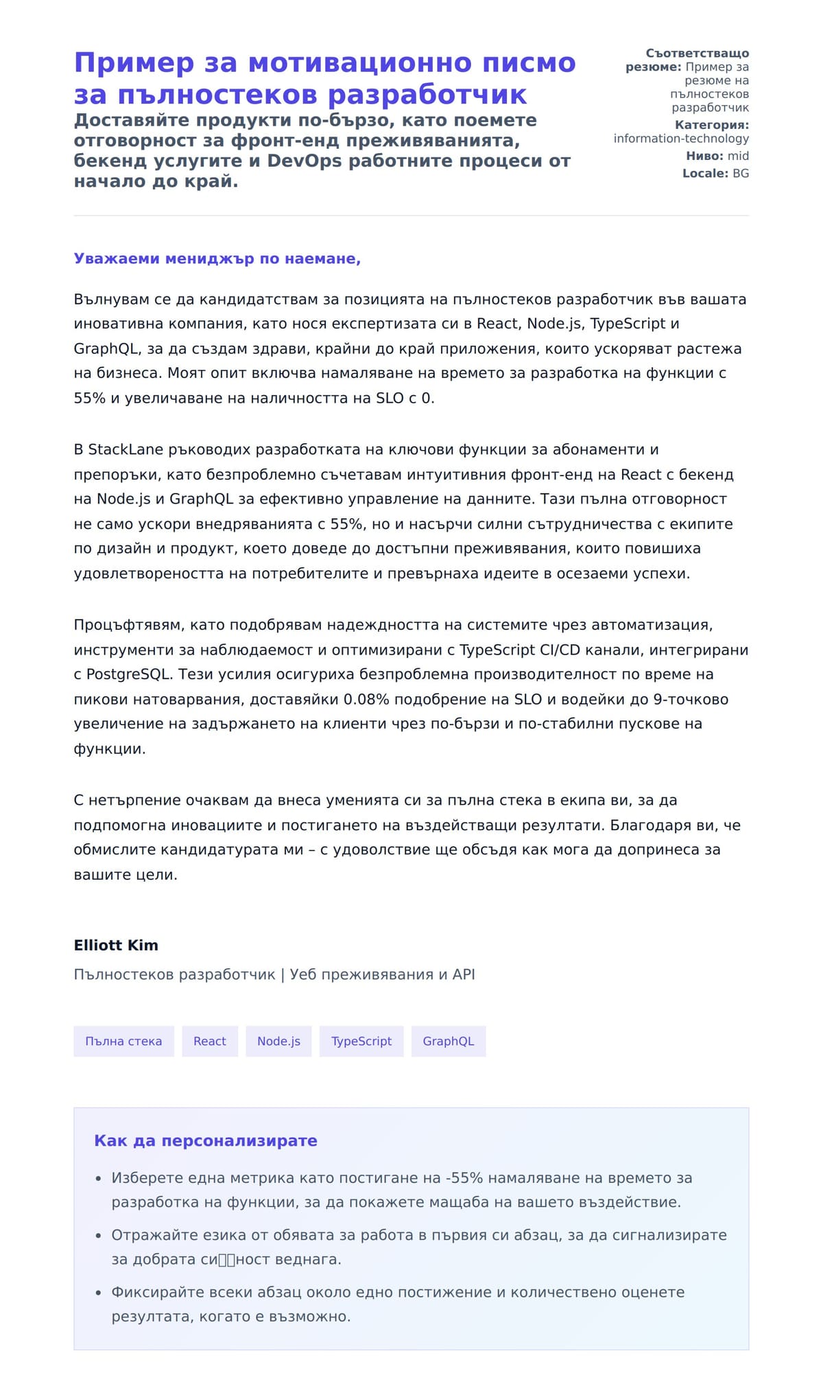 Преглед на съпроводително писмо за Пример за мотивационно писмо за пълностеков разработчик