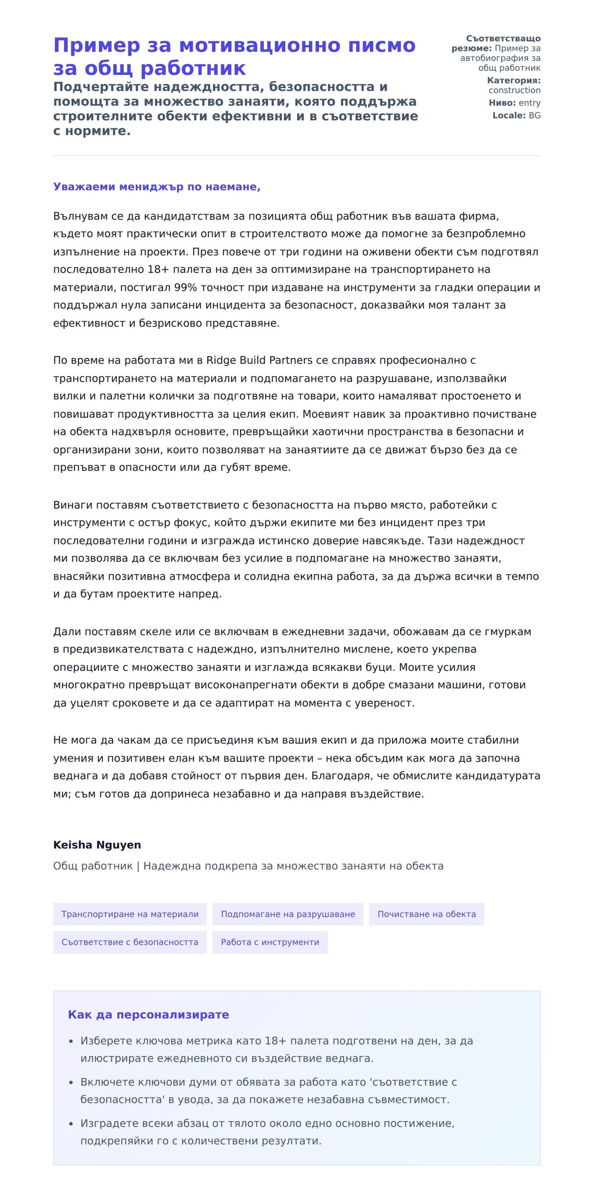 Преглед на съпроводително писмо за Пример за мотивационно писмо за общ работник