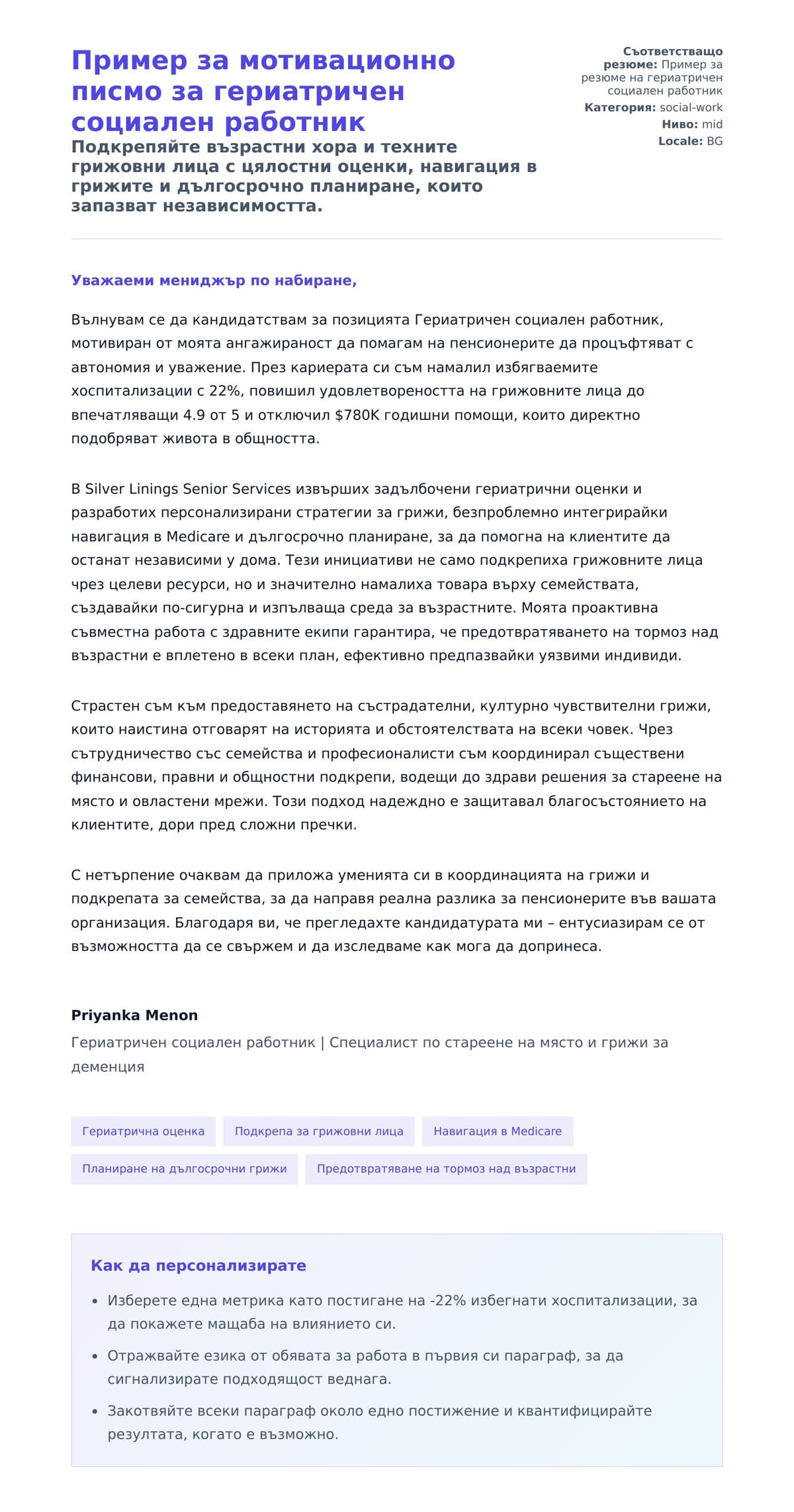Преглед на съпроводително писмо за Пример за мотивационно писмо за гериатричен социален работник