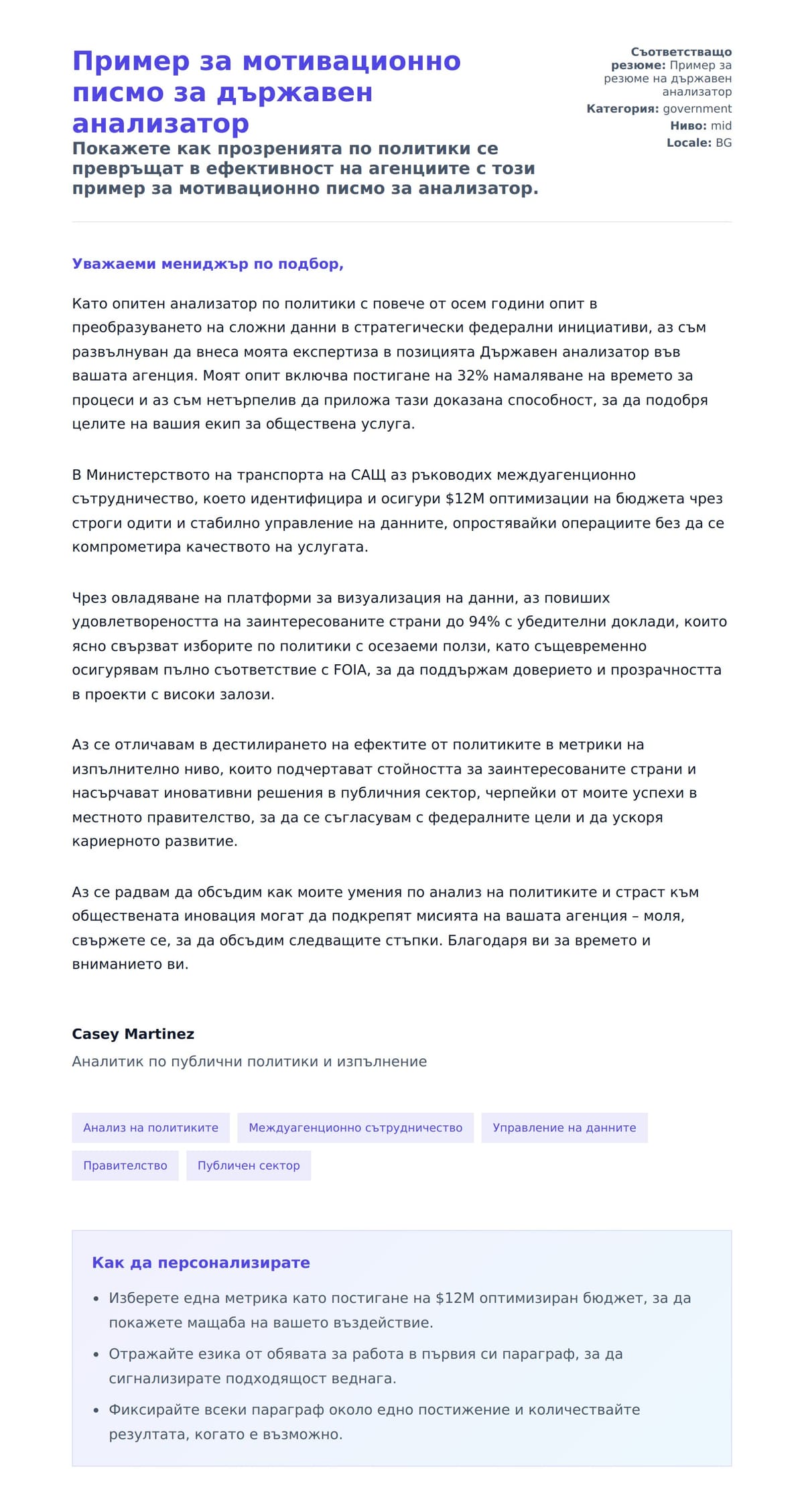 Преглед на съпроводително писмо за Пример за мотивационно писмо за държавен анализатор