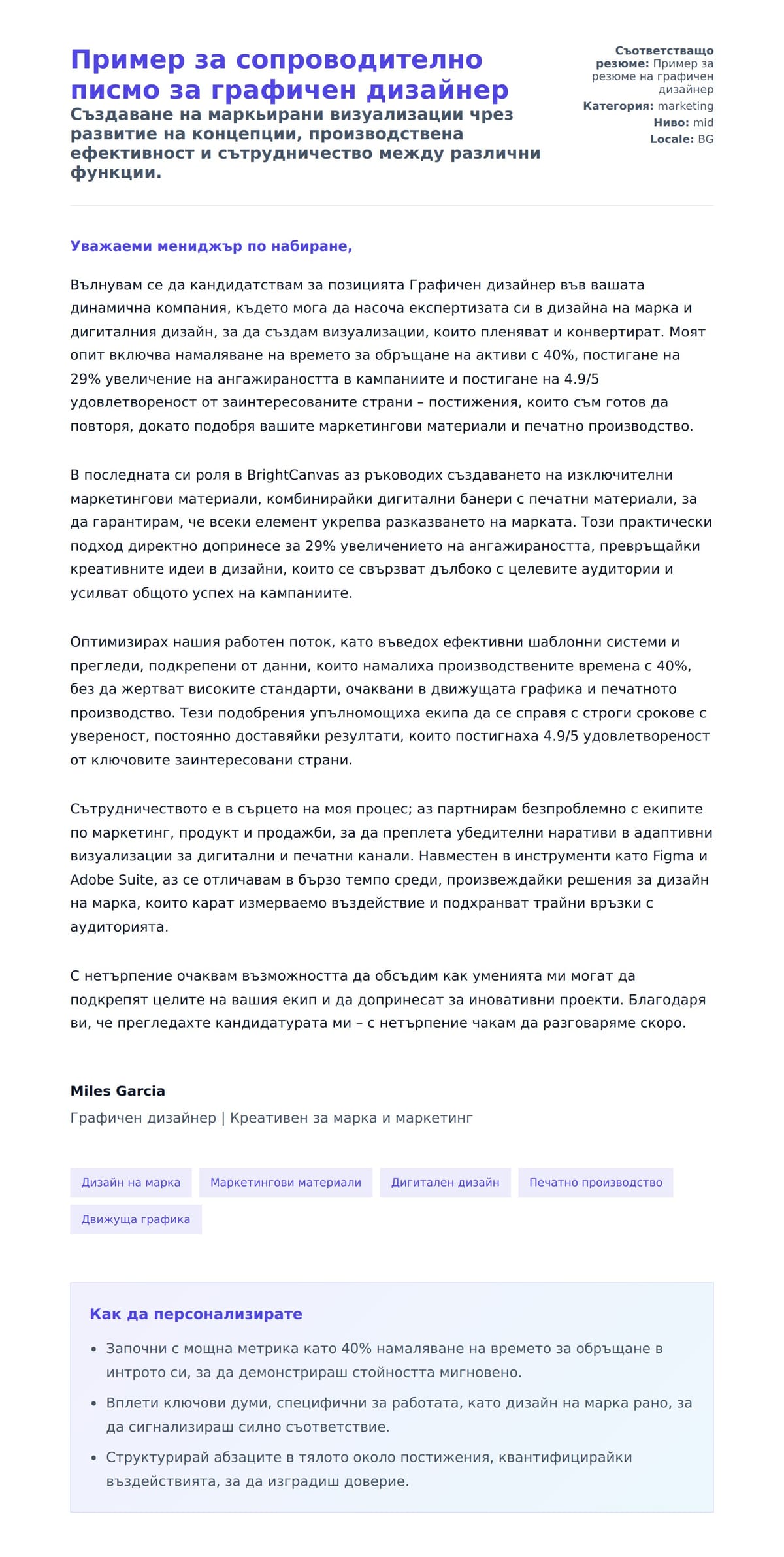 Преглед на съпроводително писмо за Пример за сопроводително писмо за графичен дизайнер