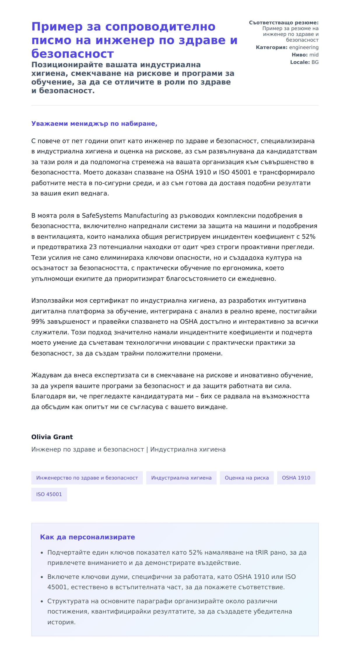 Преглед на съпроводително писмо за Пример за сопроводително писмо на инженер по здраве и безопасност