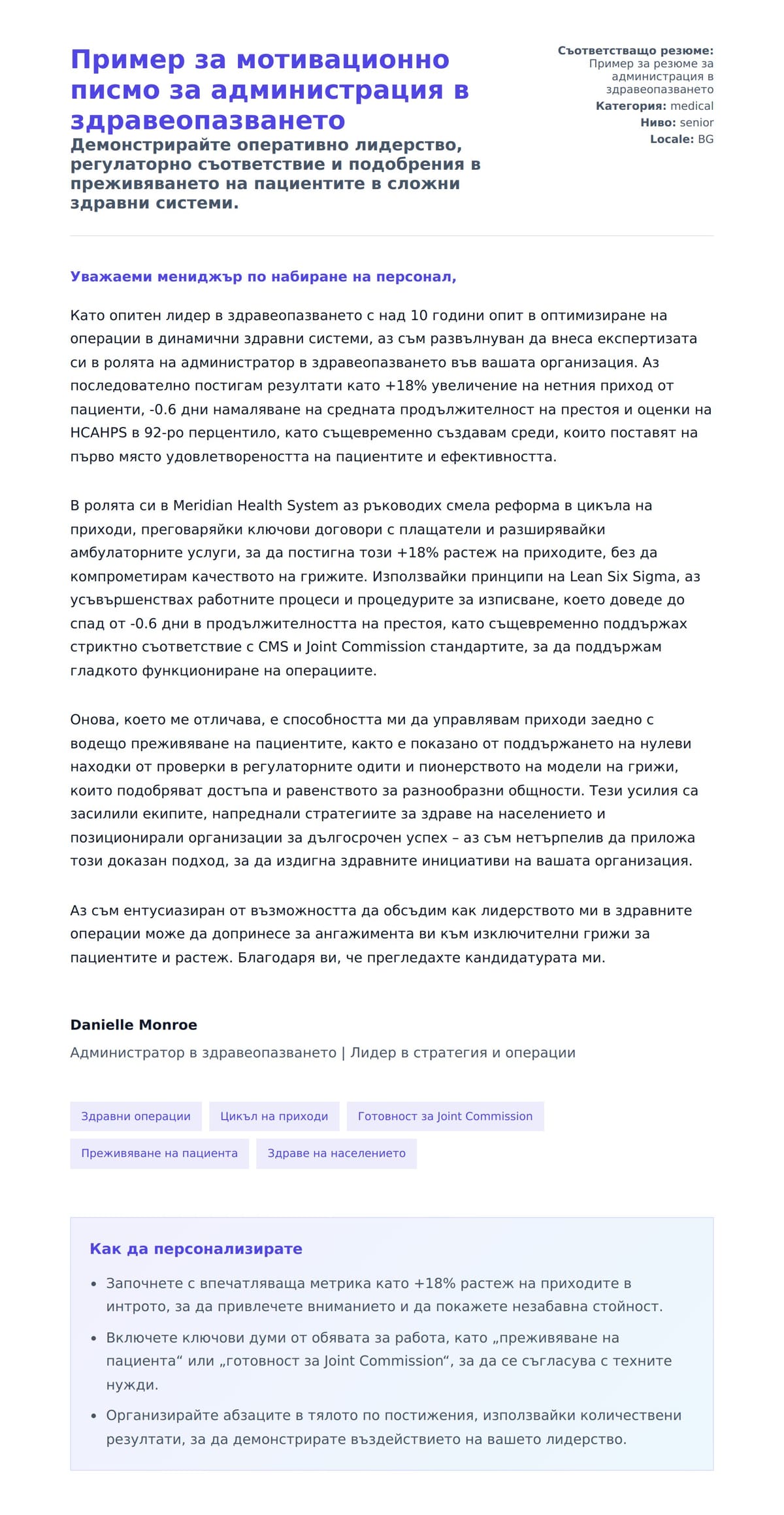 Преглед на съпроводително писмо за Пример за мотивационно писмо за администрация в здравеопазването