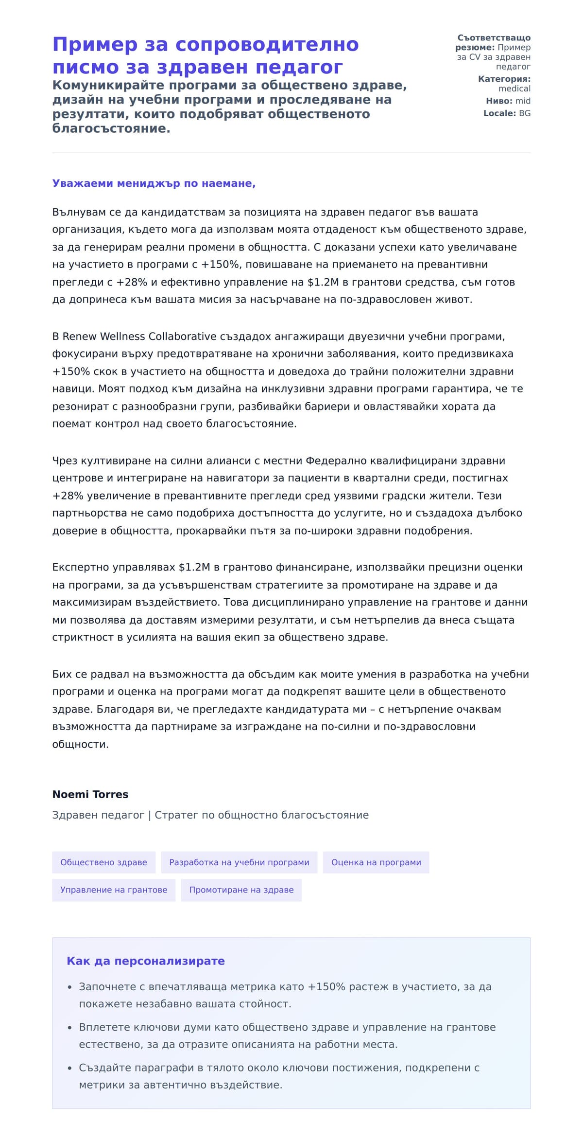 Преглед на съпроводително писмо за Пример за сопроводително писмо за здравен педагог