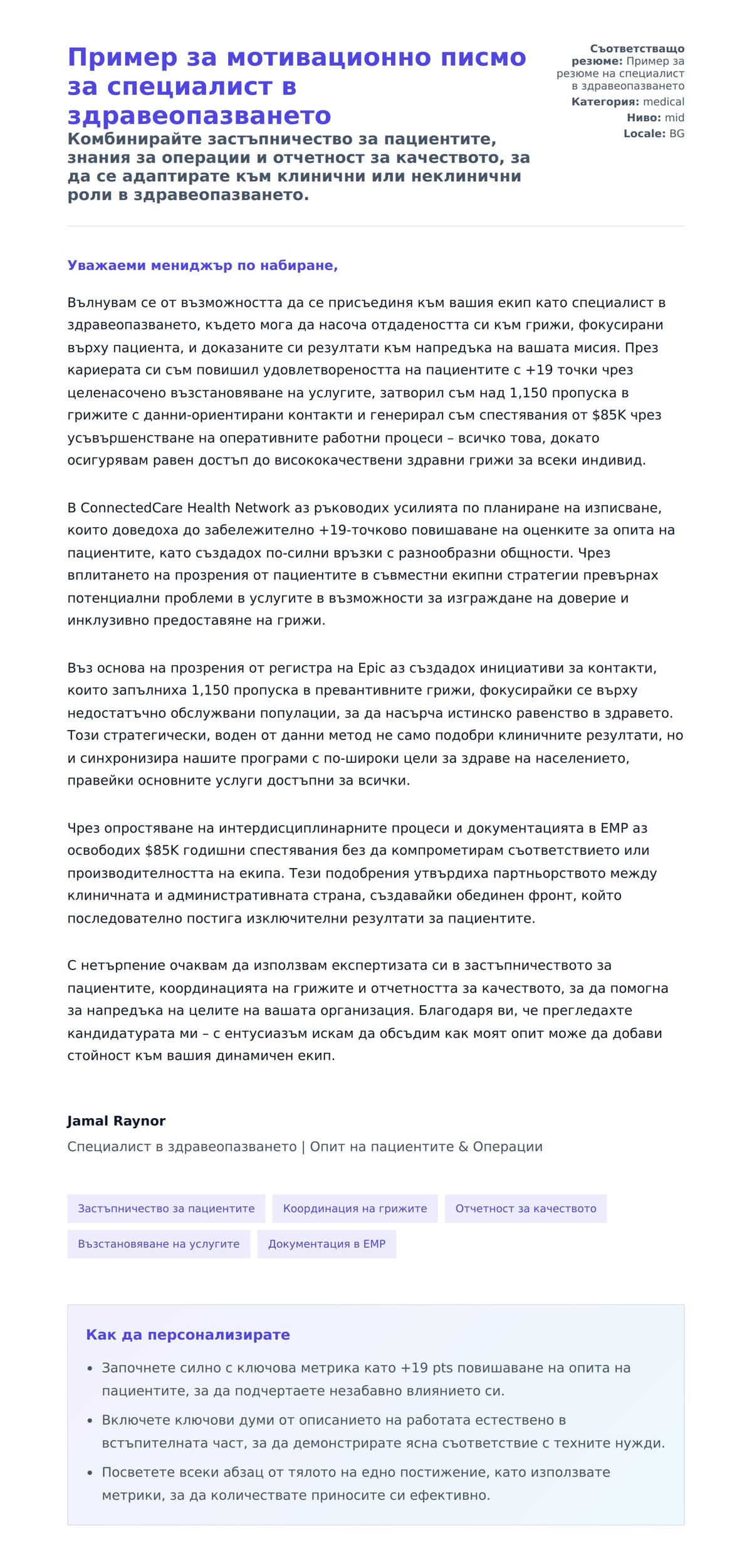 Преглед на съпроводително писмо за Пример за мотивационно писмо за специалист в здравеопазването