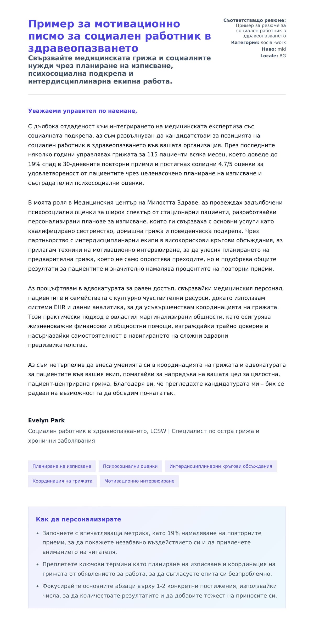 Преглед на съпроводително писмо за Пример за мотивационно писмо за социален работник в здравеопазването