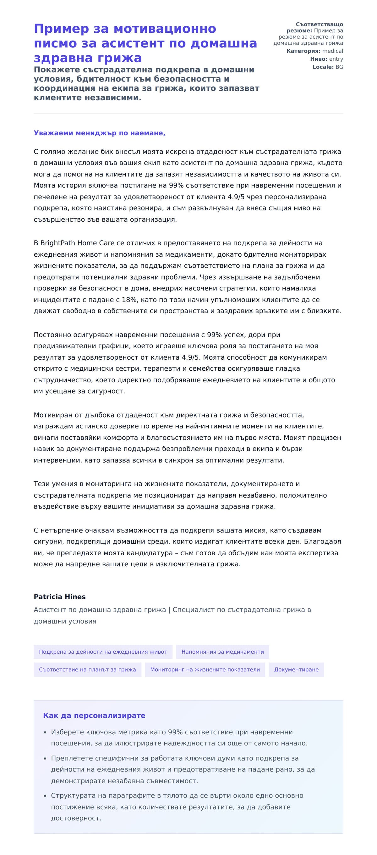 Преглед на съпроводително писмо за Пример за мотивационно писмо за асистент по домашна здравна грижа