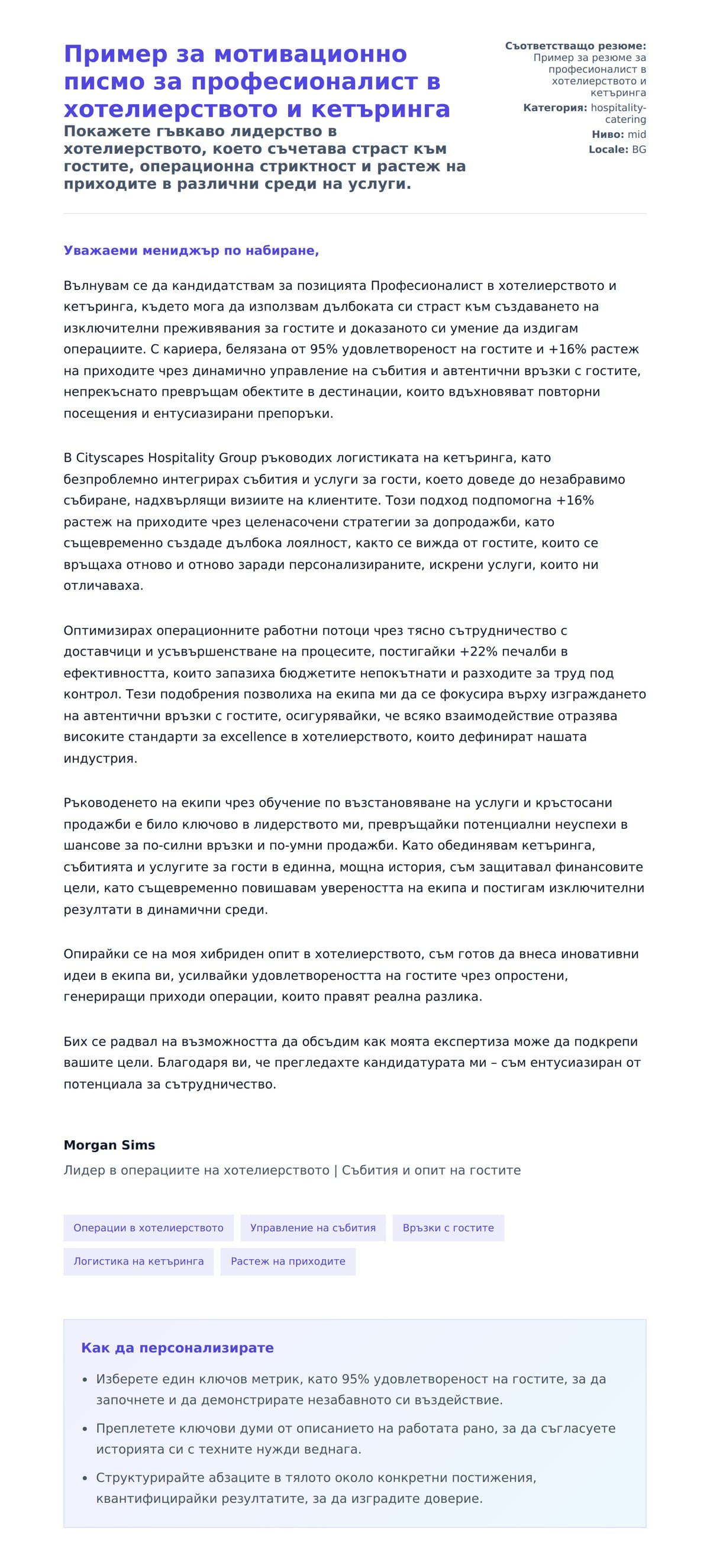 Преглед на съпроводително писмо за Пример за мотивационно писмо за професионалист в хотелиерството и кетъринга