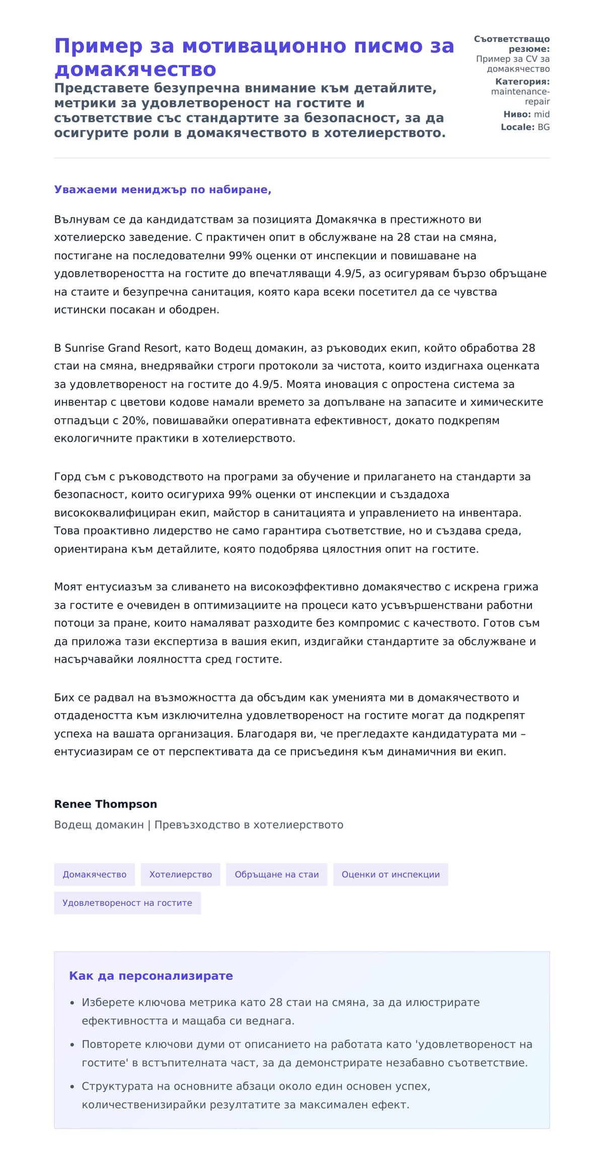 Преглед на съпроводително писмо за Пример за мотивационно писмо за домакячество