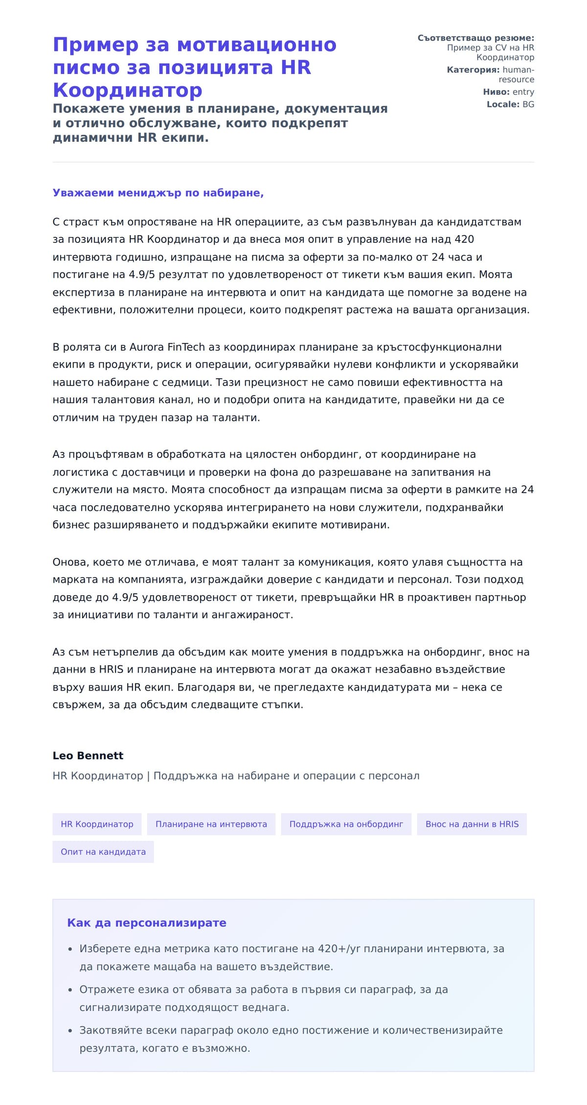 Преглед на съпроводително писмо за Пример за мотивационно писмо за позицията HR Координатор