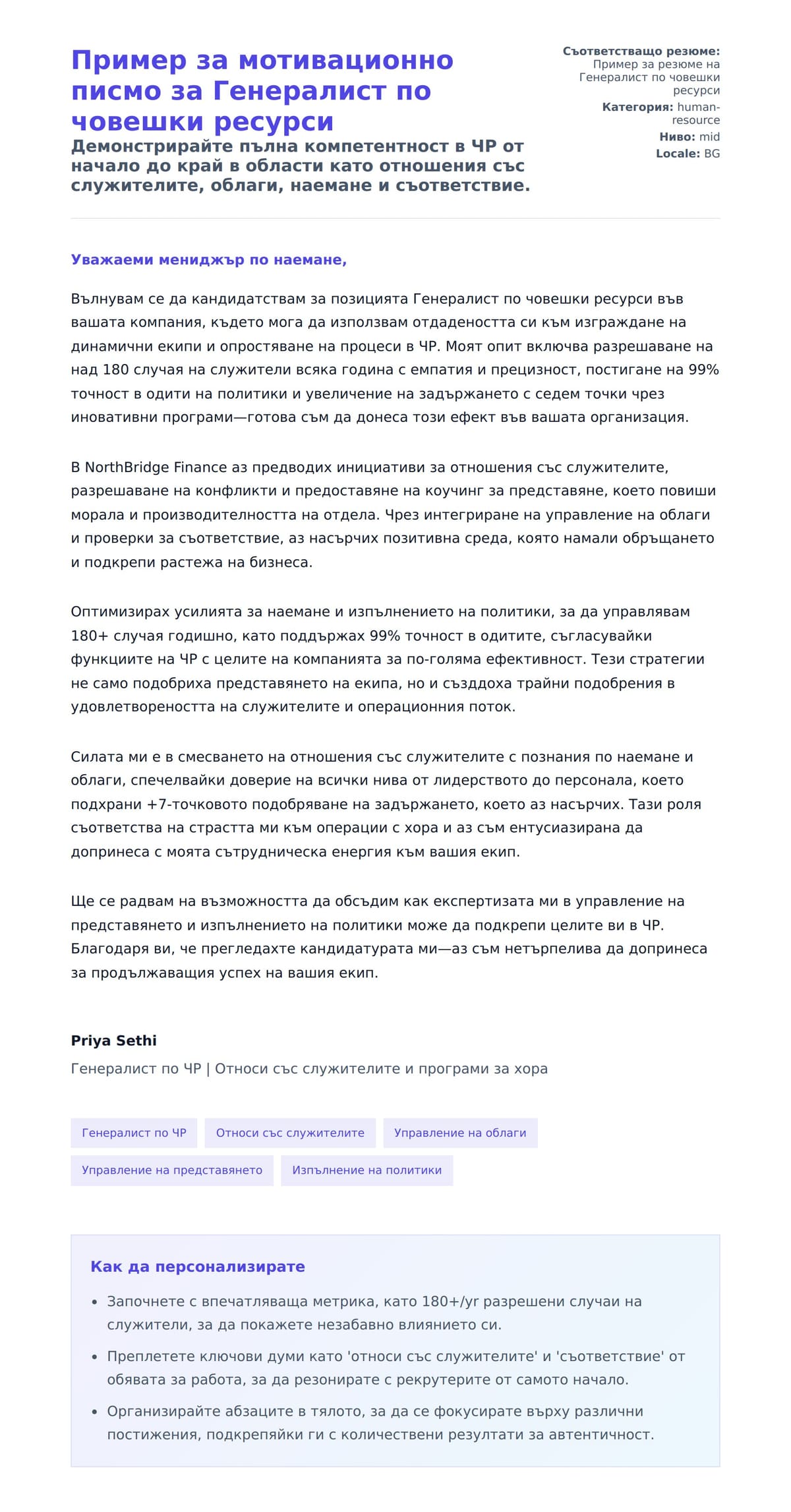 Преглед на съпроводително писмо за Пример за мотивационно писмо за Генералист по човешки ресурси