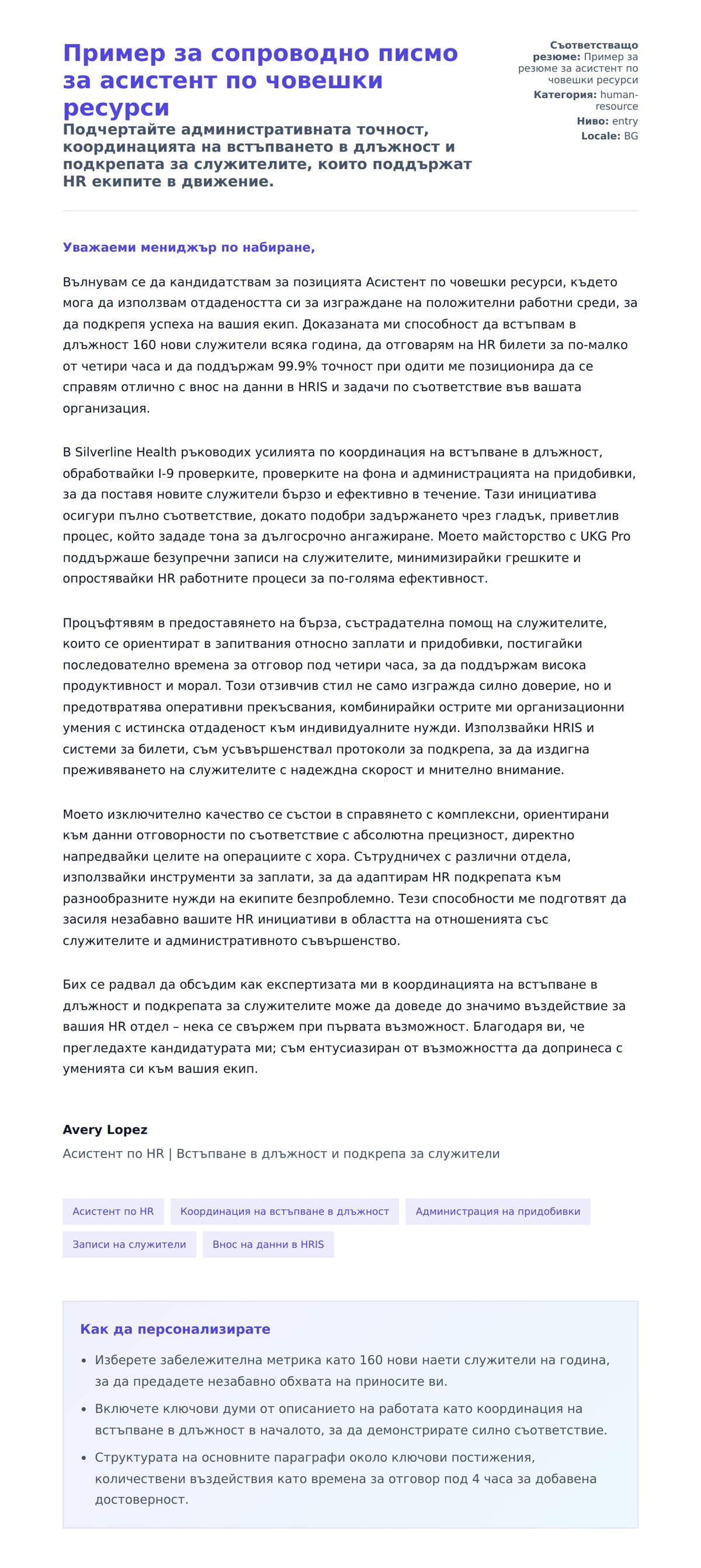 Преглед на съпроводително писмо за Пример за сопроводно писмо за асистент по човешки ресурси