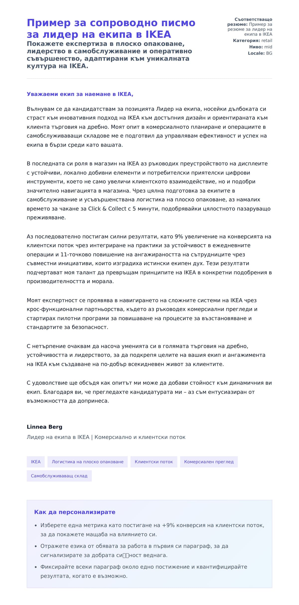 Преглед на съпроводително писмо за Пример за сопроводно писмо за лидер на екипа в IKEA