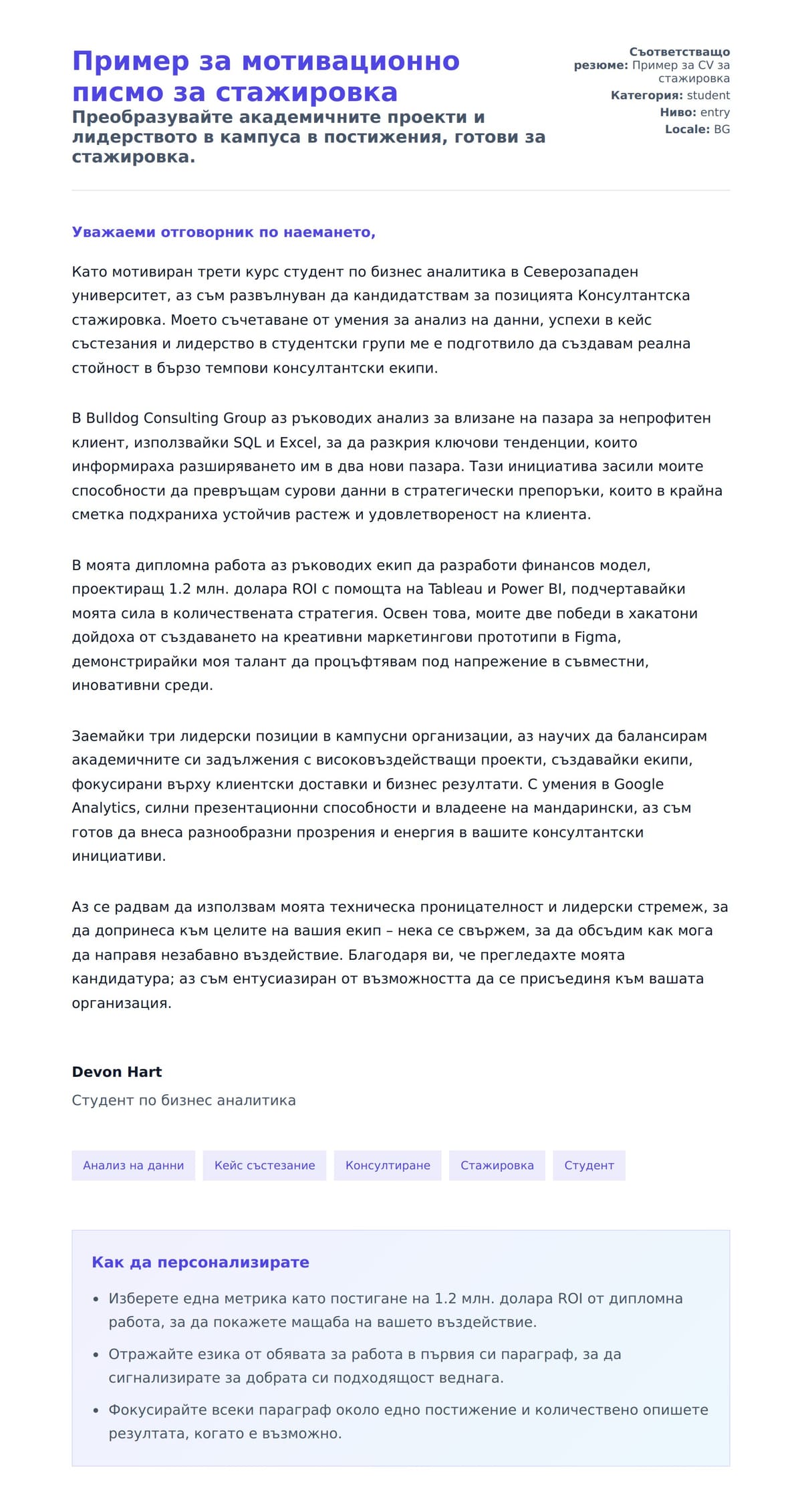 Преглед на съпроводително писмо за Пример за мотивационно писмо за стажировка