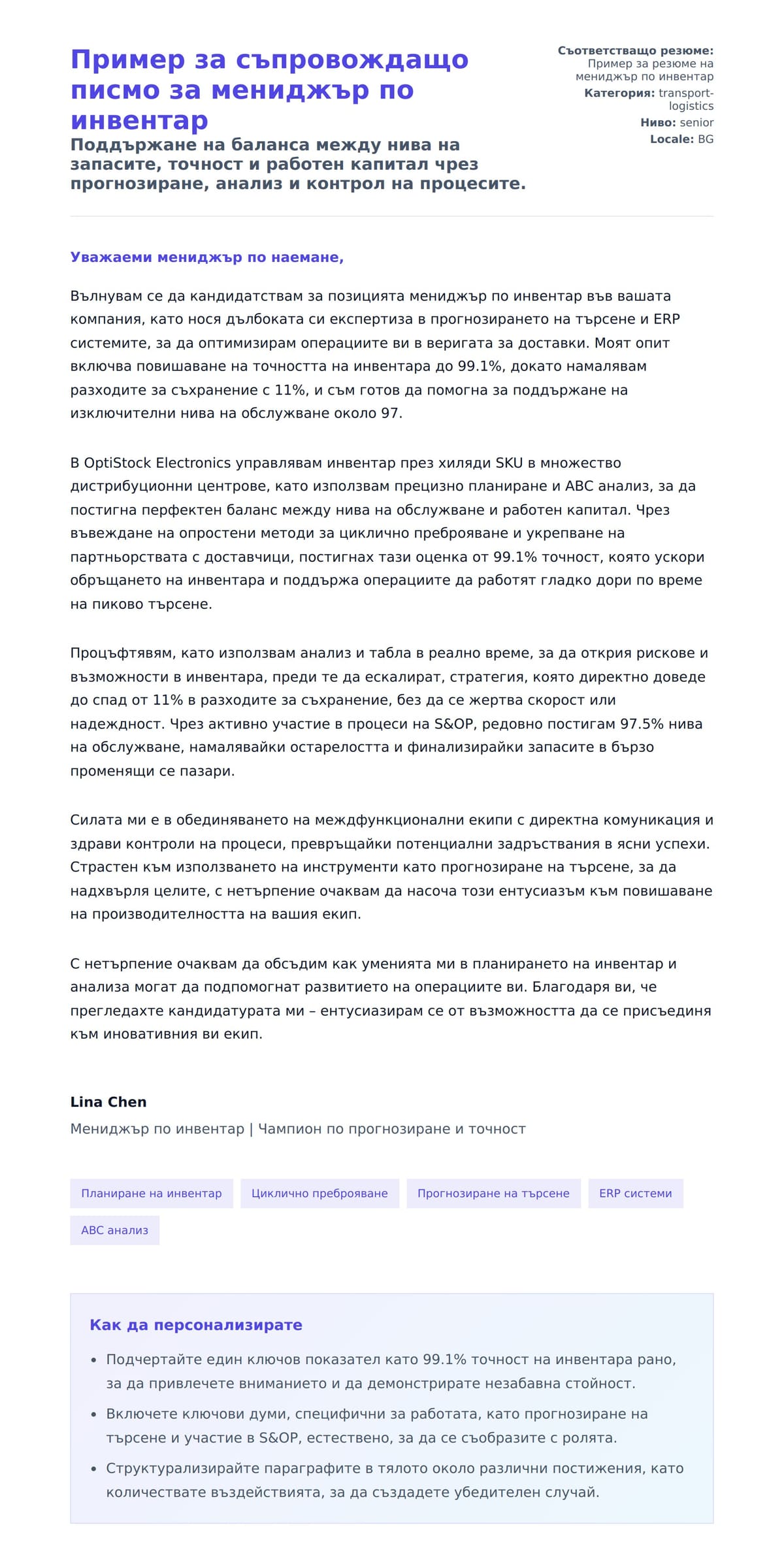 Преглед на съпроводително писмо за Пример за съпровождащо писмо за мениджър по инвентар