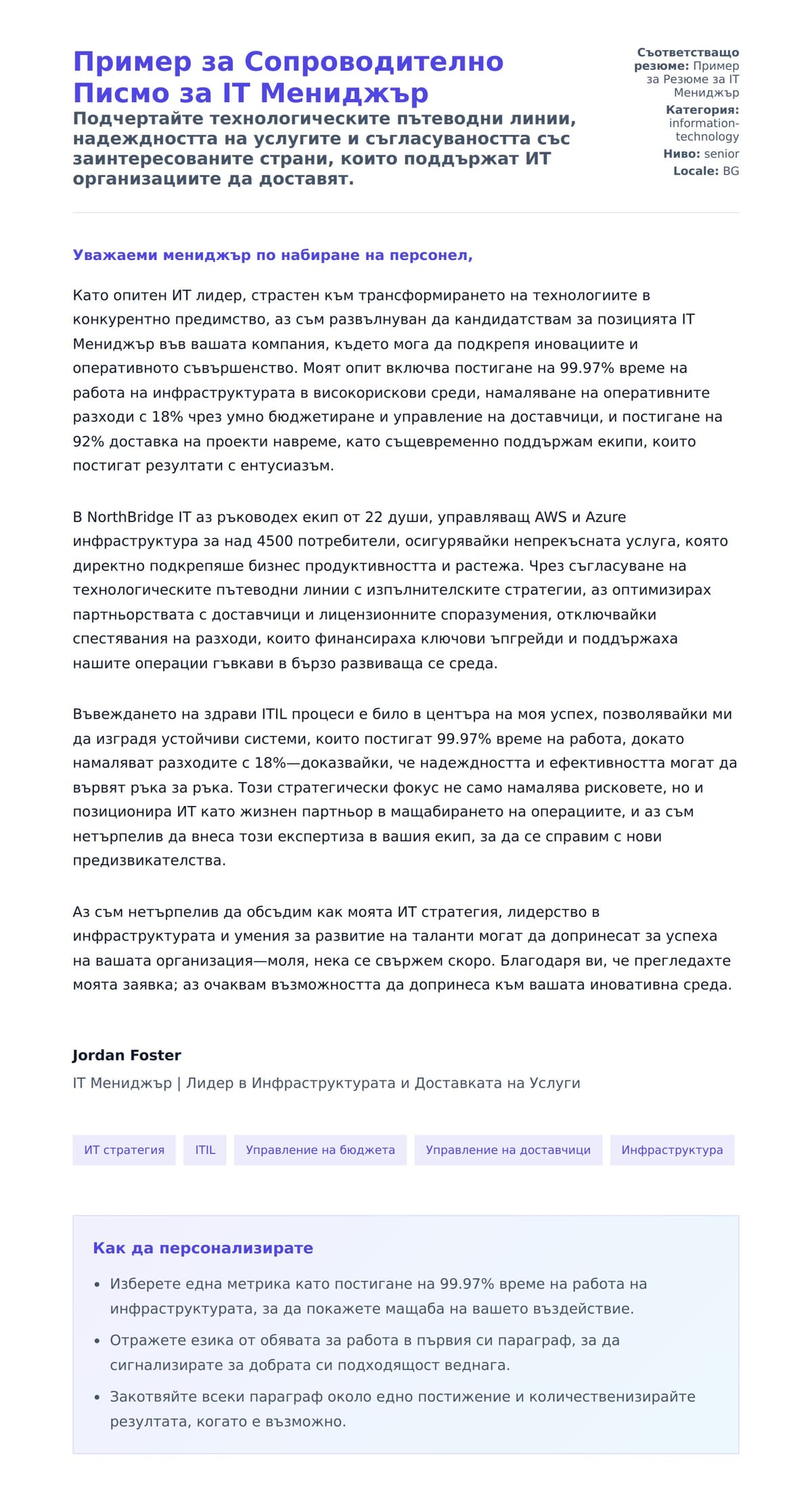 Преглед на съпроводително писмо за Пример за Сопроводително Писмо за IT Мениджър