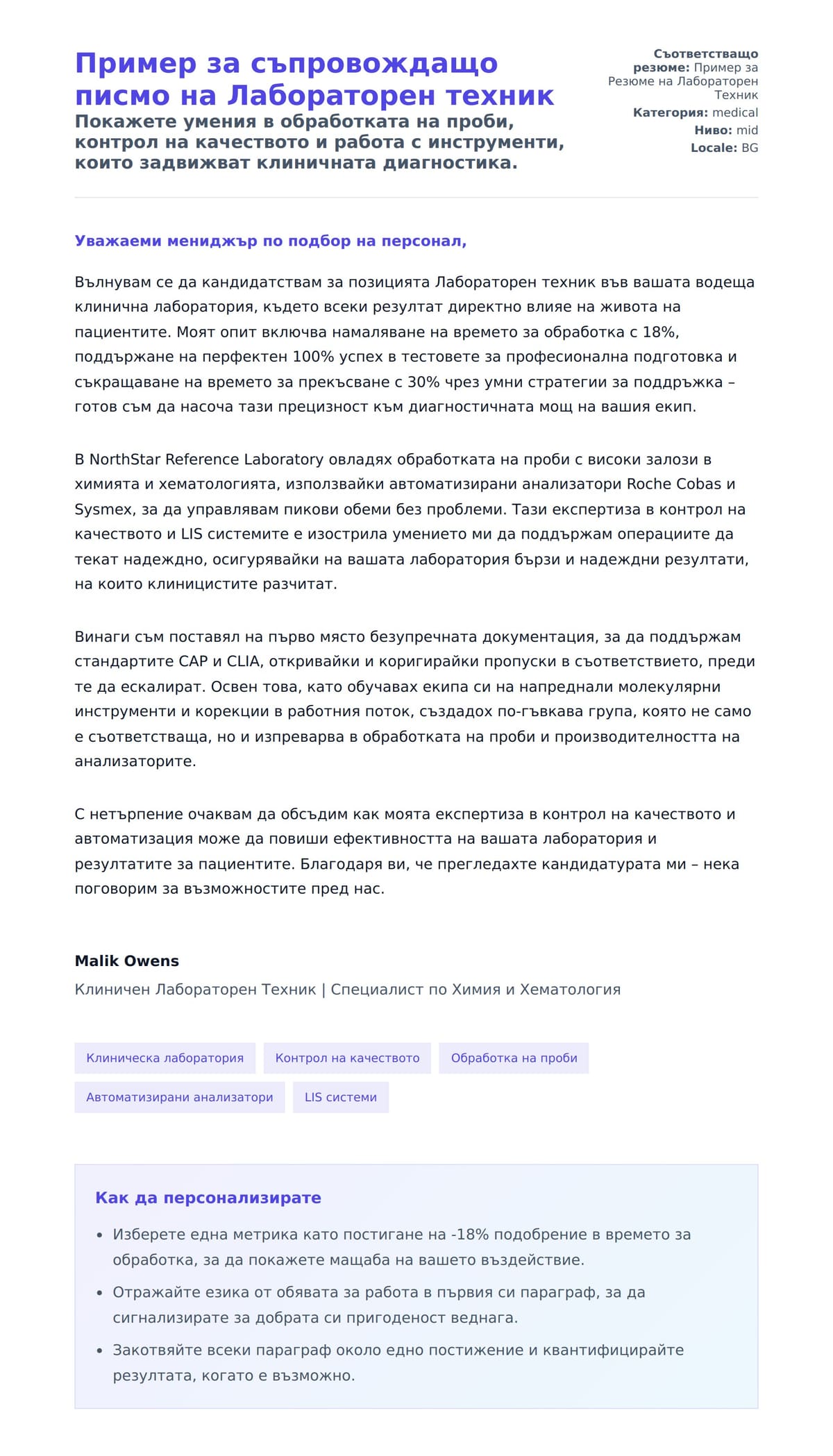 Преглед на съпроводително писмо за Пример за съпровождащо писмо на Лабораторен техник