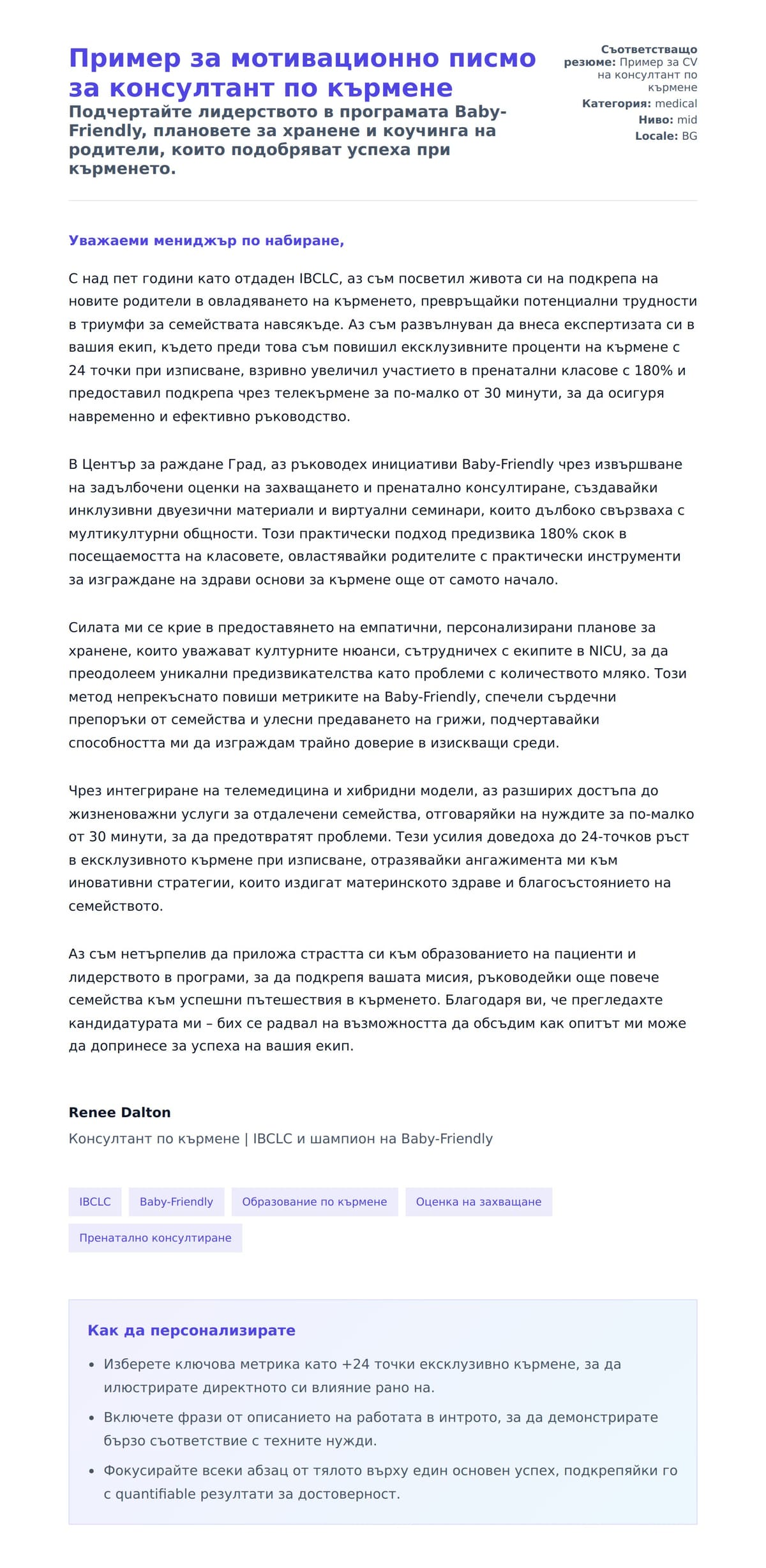 Преглед на съпроводително писмо за Пример за мотивационно писмо за консултант по кърмене