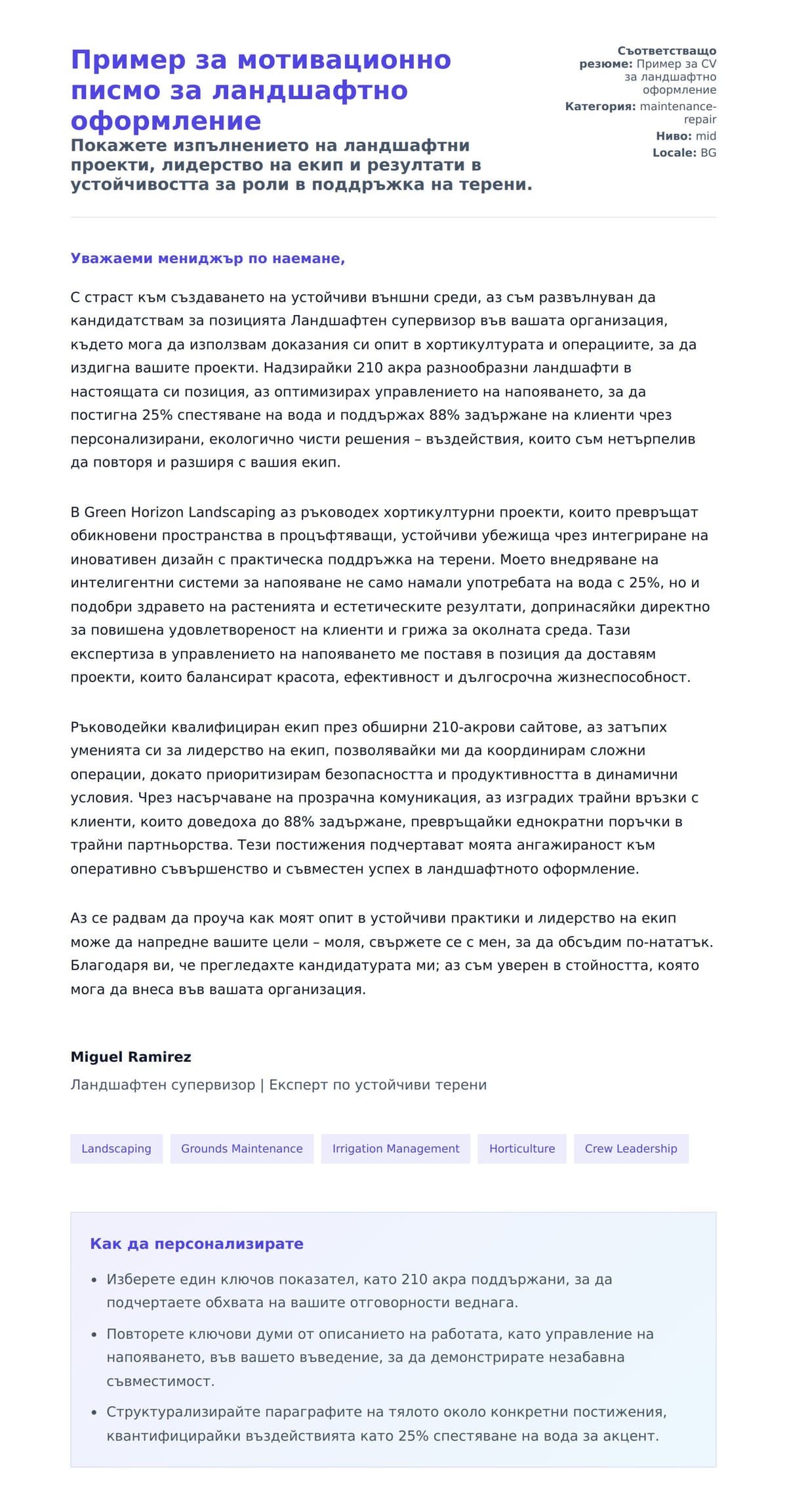 Преглед на съпроводително писмо за Пример за мотивационно писмо за ландшафтно оформление