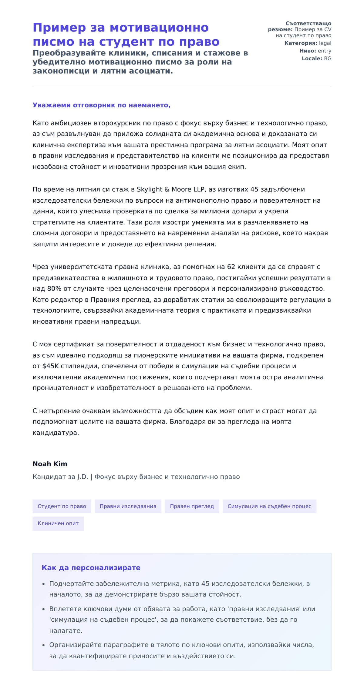 Преглед на съпроводително писмо за Пример за мотивационно писмо на студент по право