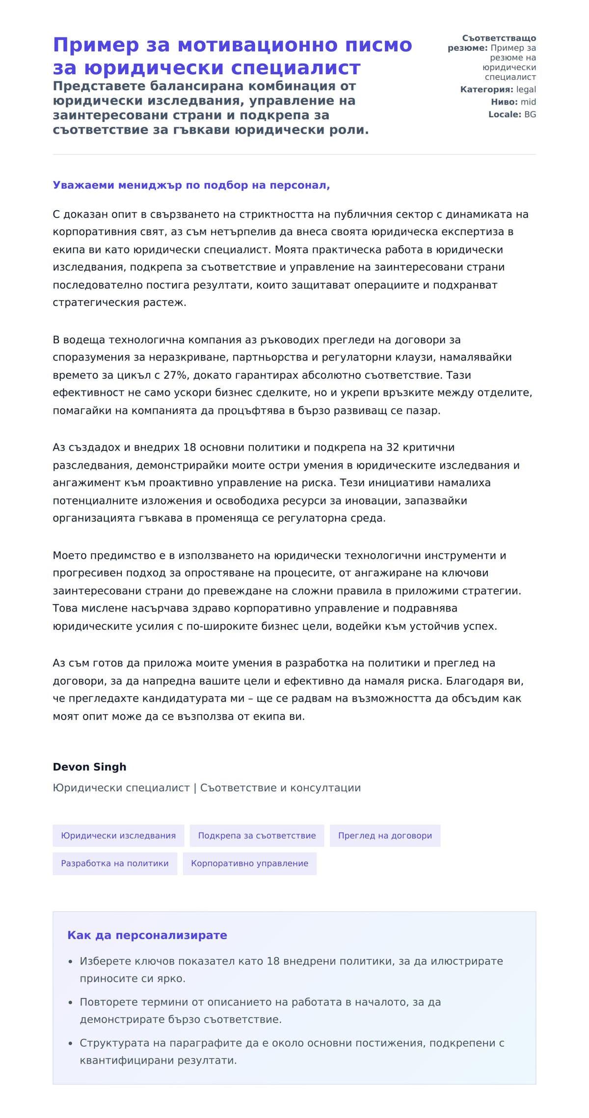 Преглед на съпроводително писмо за Пример за мотивационно писмо за юридически специалист