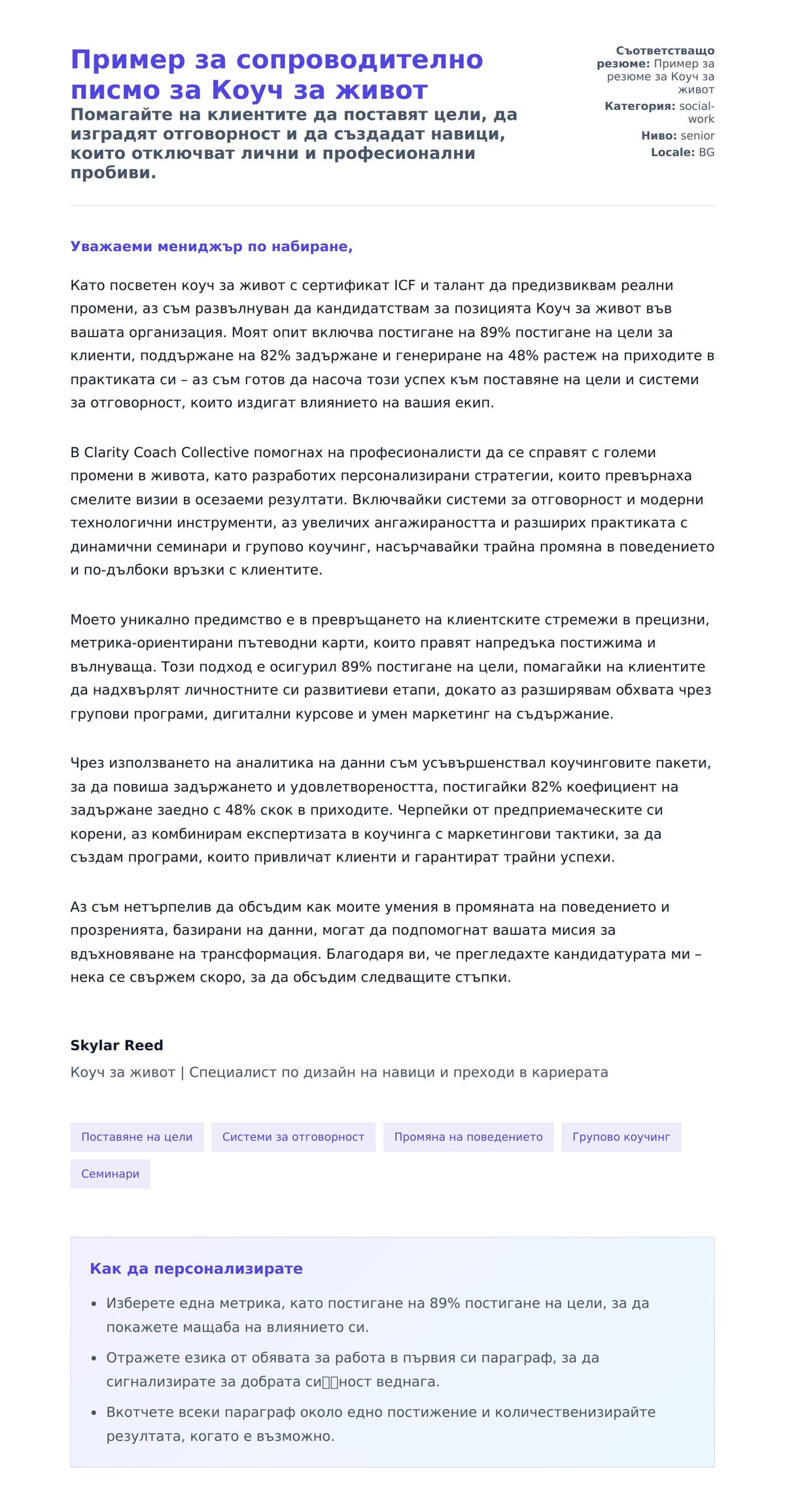 Преглед на съпроводително писмо за Пример за сопроводително писмо за Коуч за живот