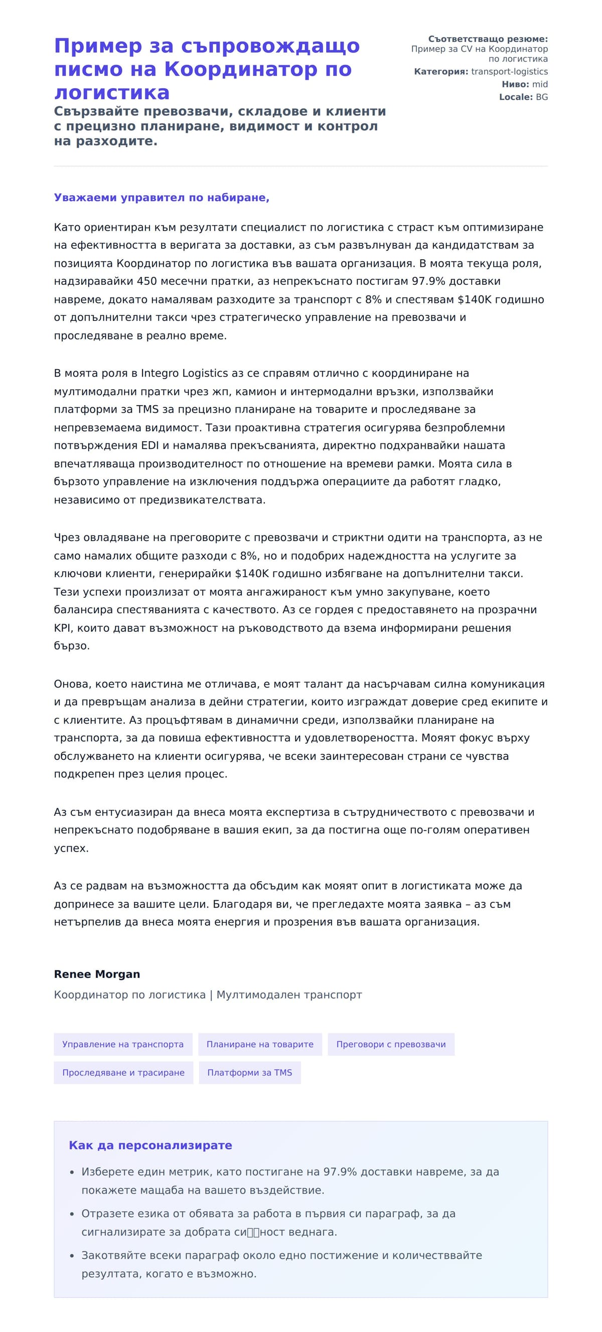 Преглед на съпроводително писмо за Пример за съпровождащо писмо на Координатор по логистика