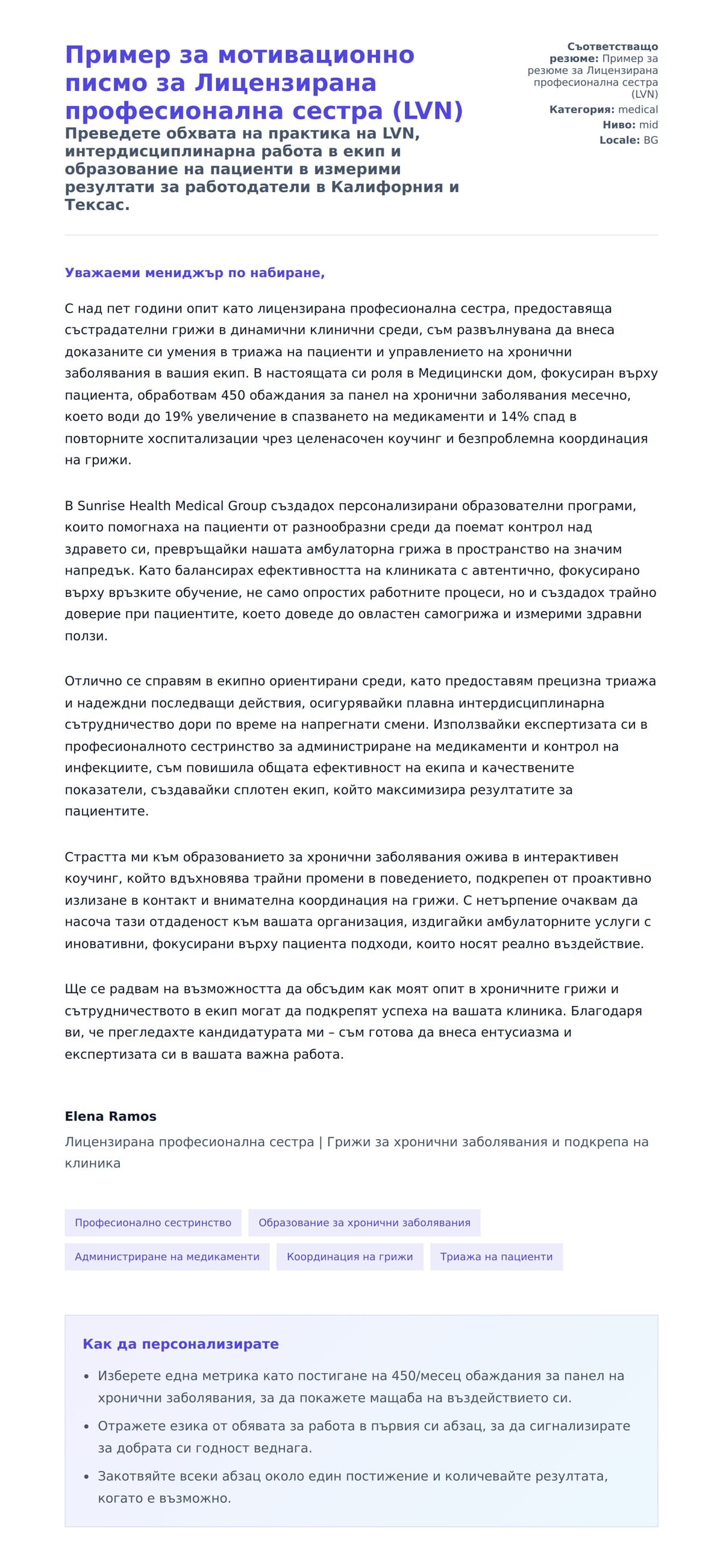 Преглед на съпроводително писмо за Пример за мотивационно писмо за Лицензирана професионална сестра (LVN)