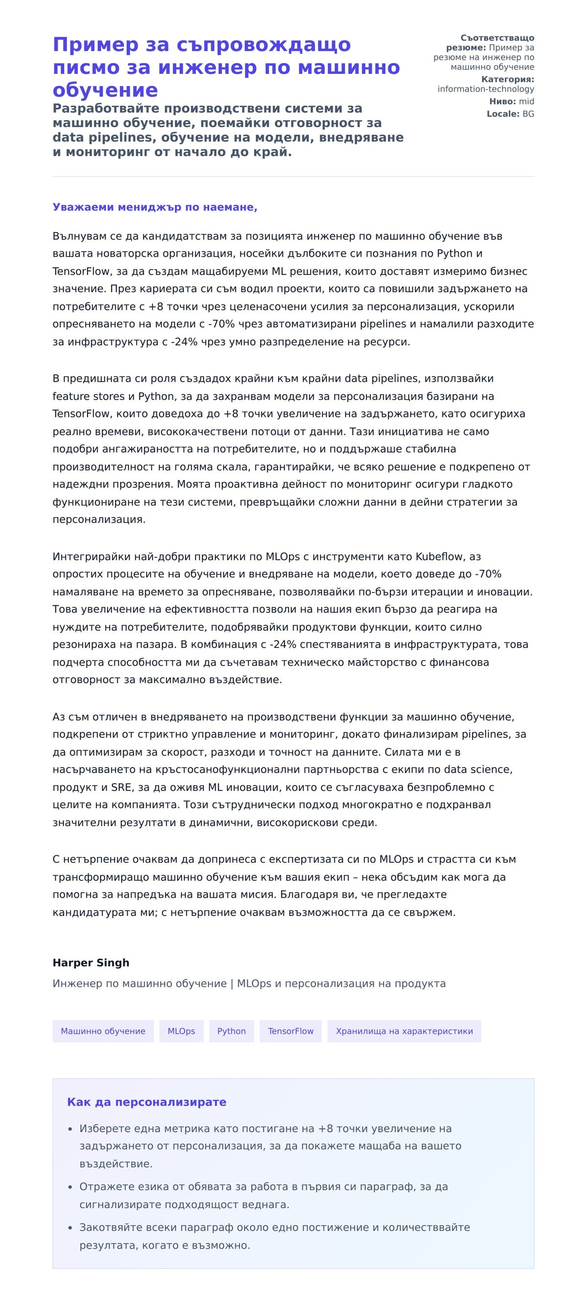 Преглед на съпроводително писмо за Пример за съпровождащо писмо за инженер по машинно обучение