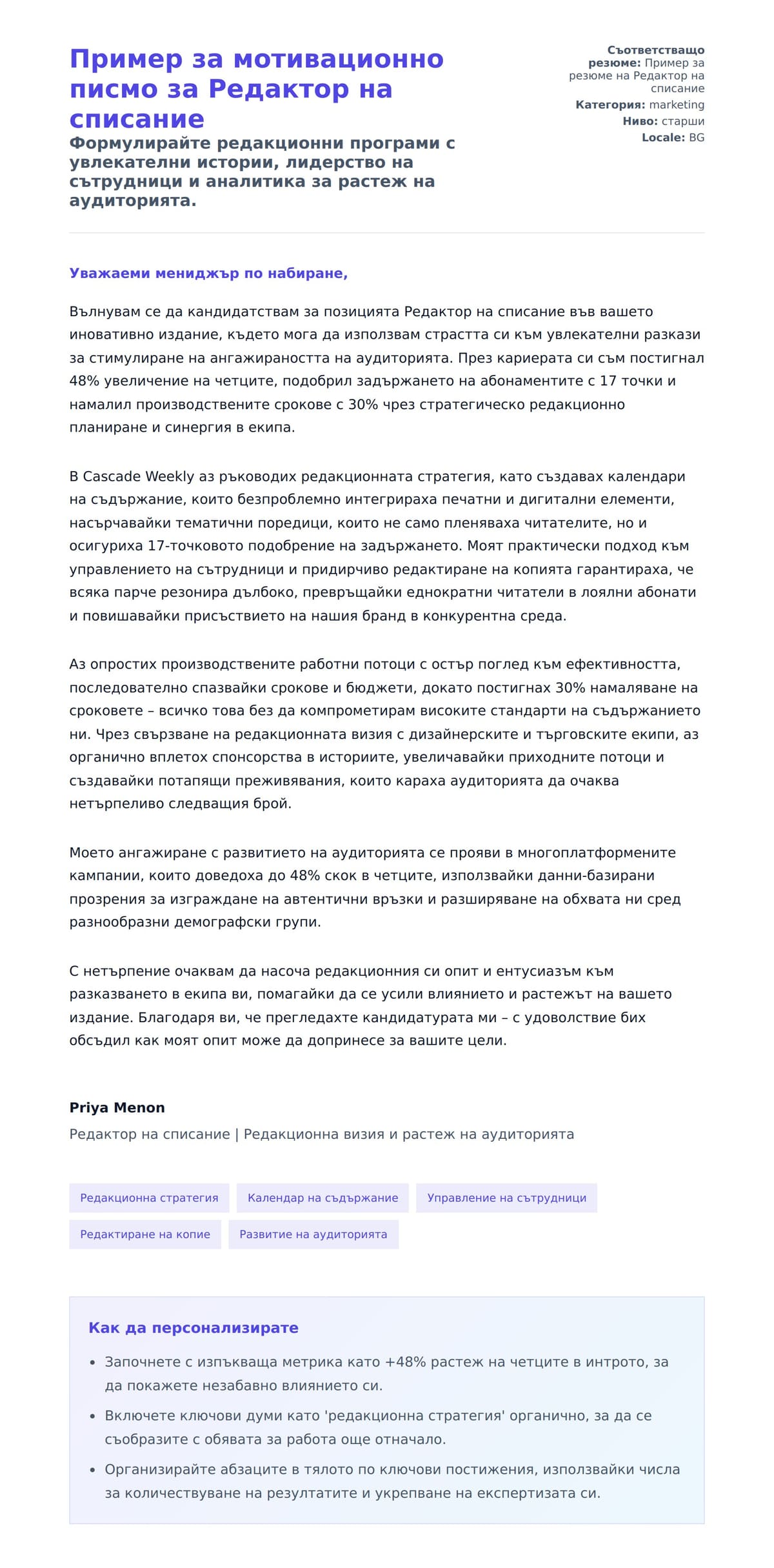 Преглед на съпроводително писмо за Пример за мотивационно писмо за Редактор на списание