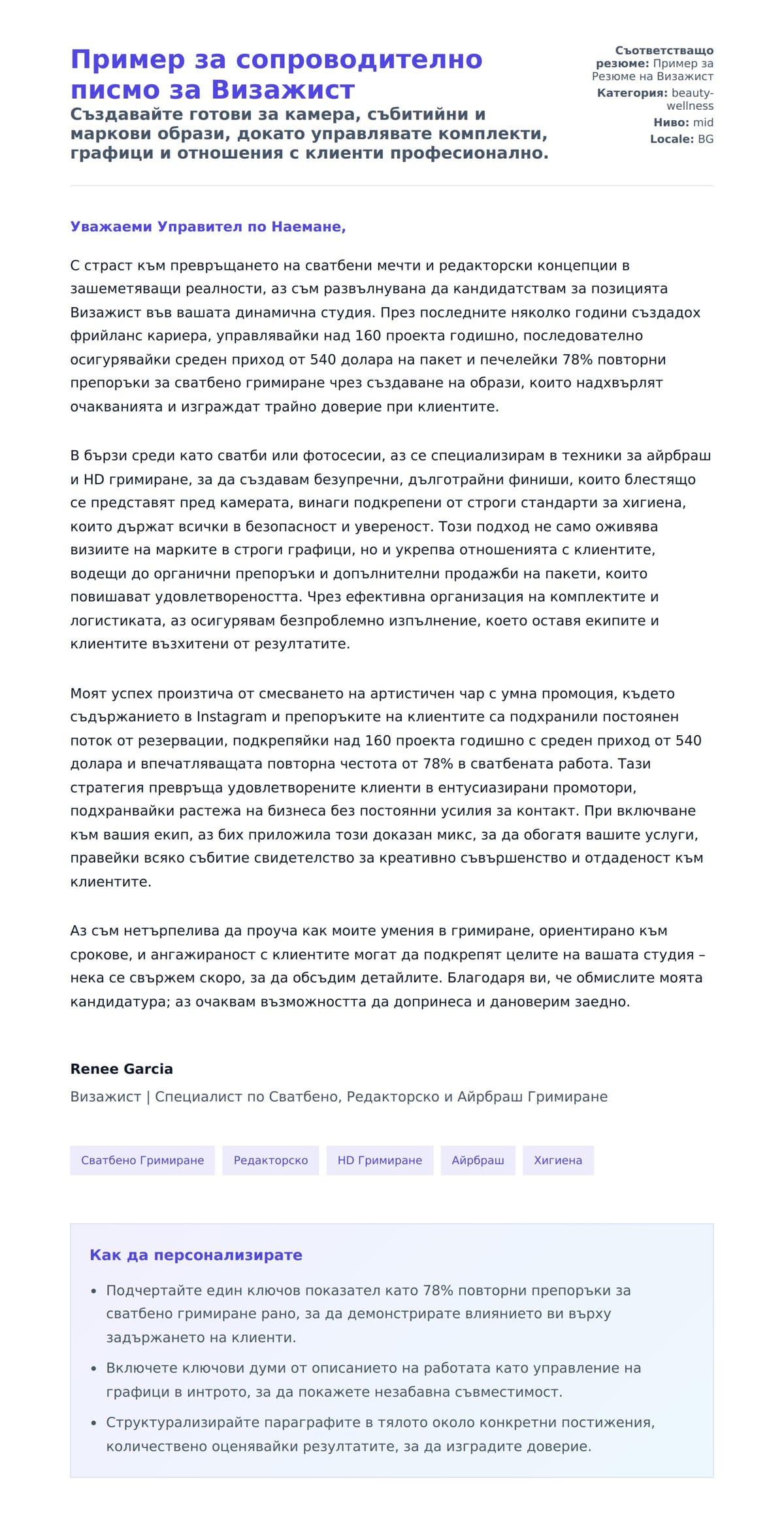 Пример за сопроводително писмо за Визажист