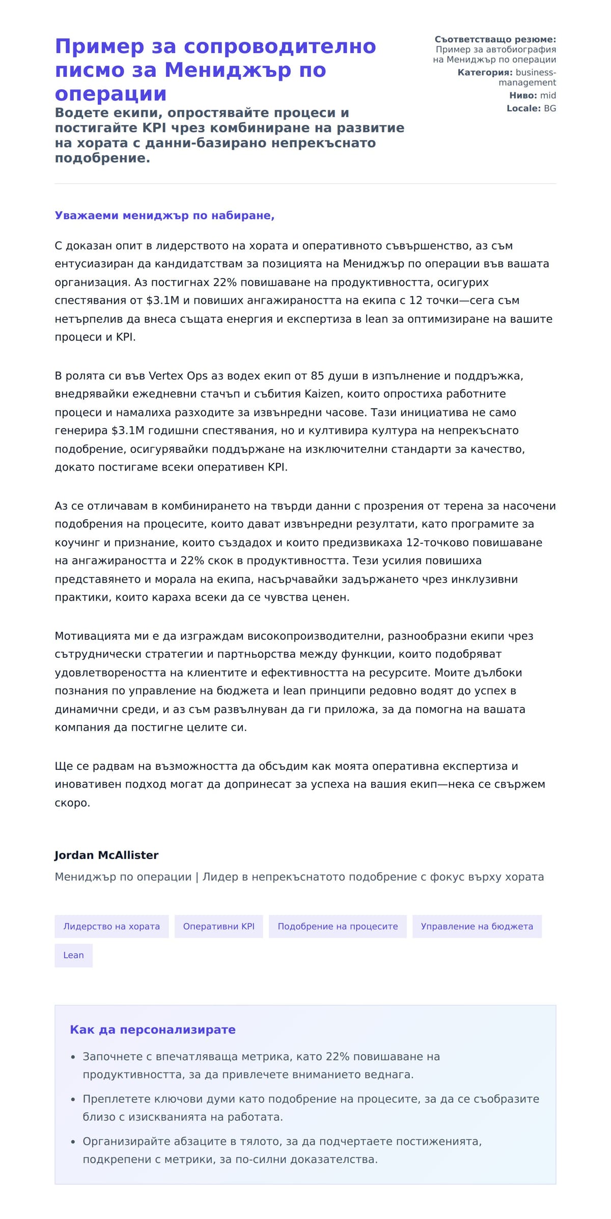 Преглед на съпроводително писмо за Пример за сопроводително писмо за Мениджър по операции